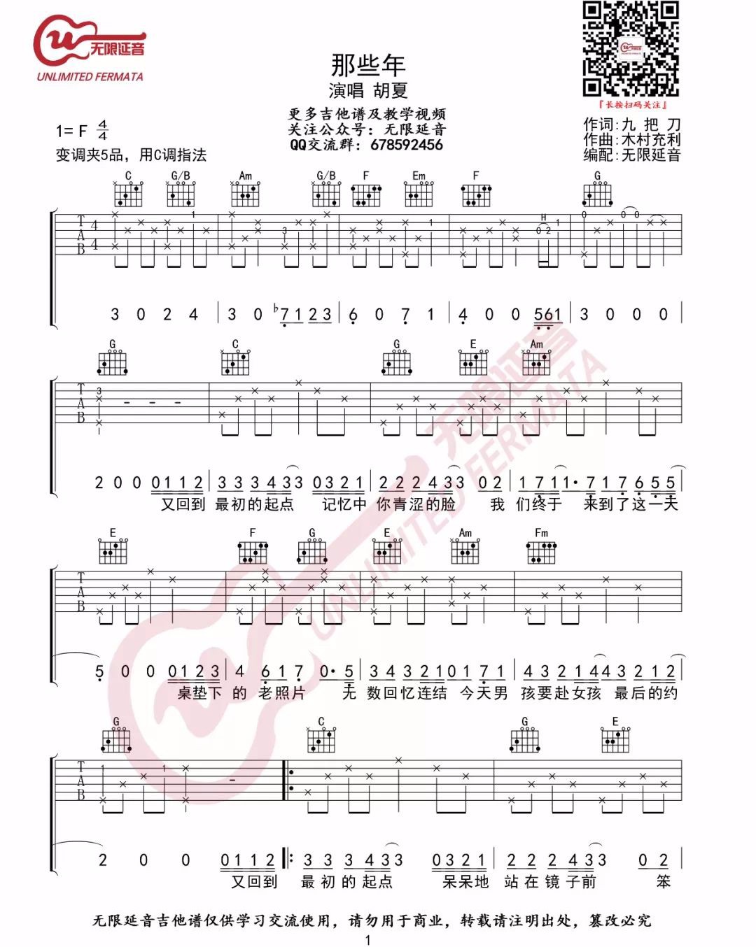 那些年吉他谱1-胡夏-C调指法