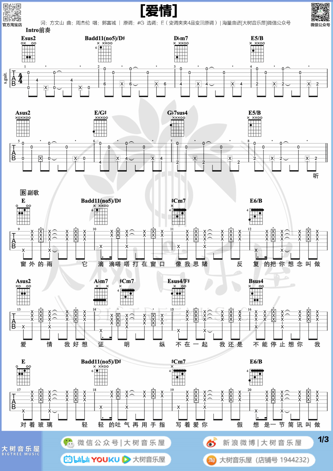 爱情吉他谱1-郭富城-E调指法