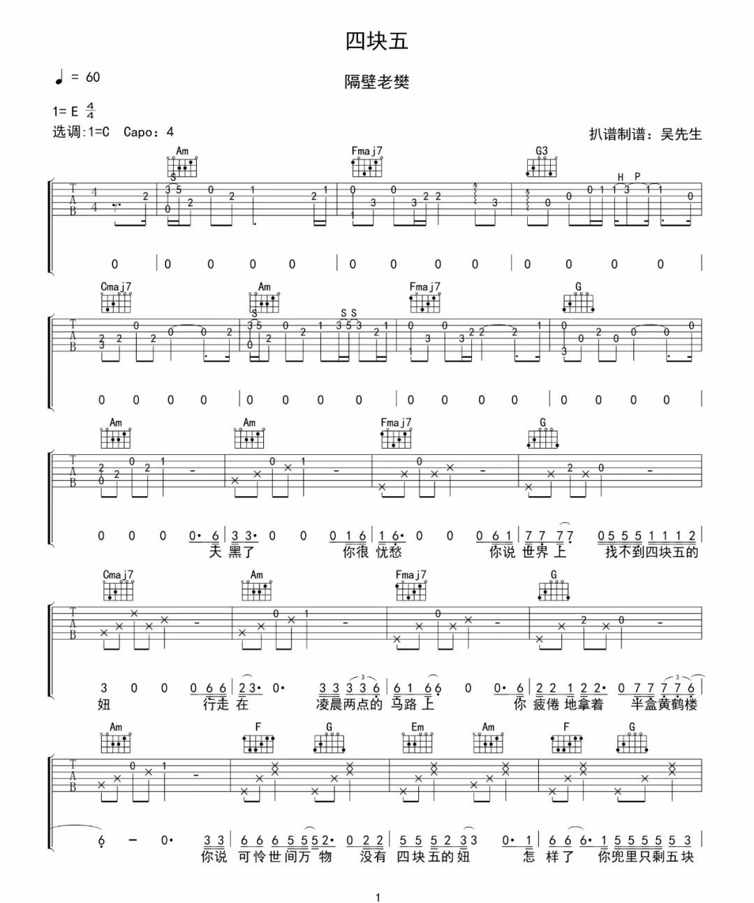 四块五吉他谱1-隔壁老樊-C调指法