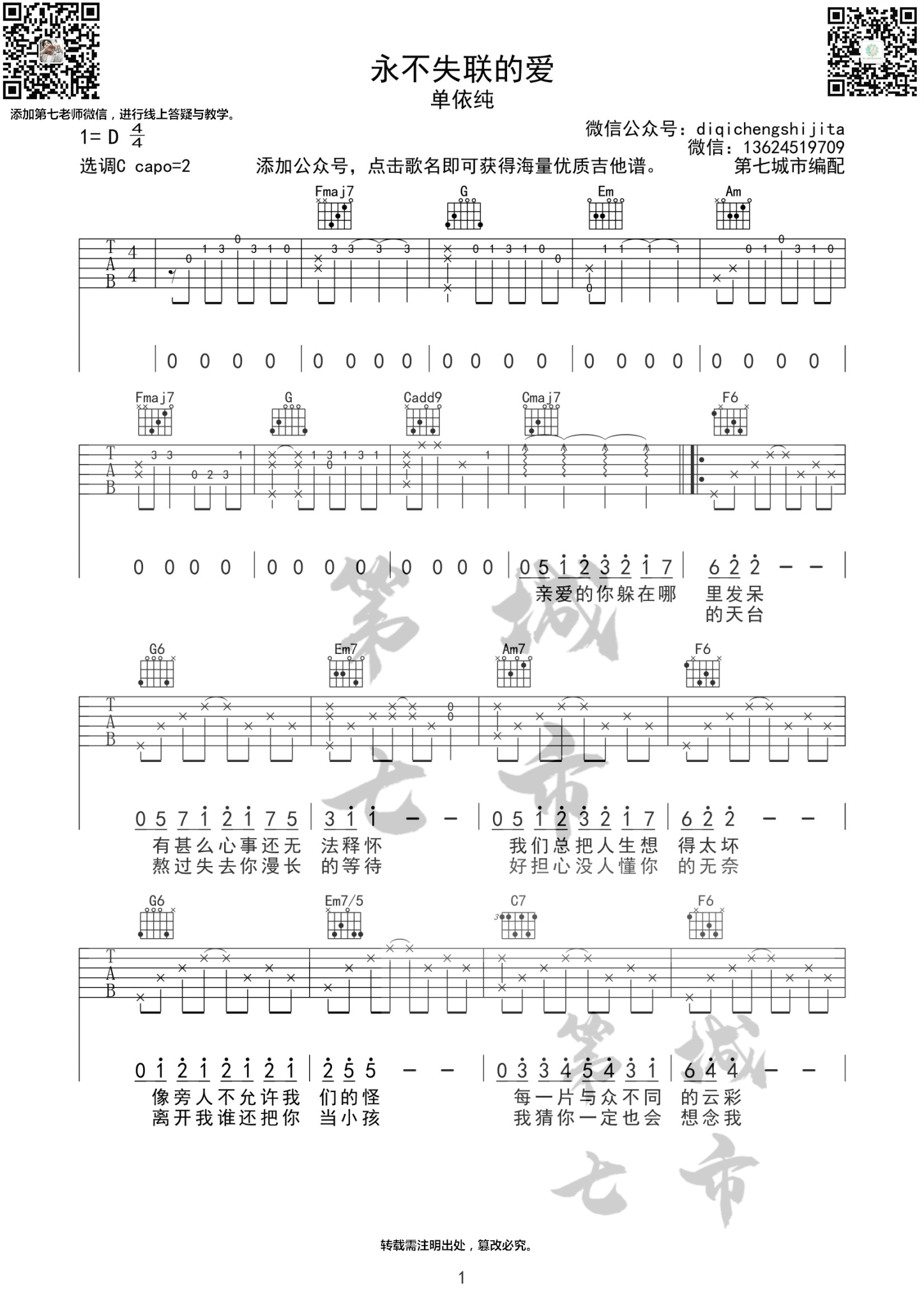 永不失联的爱吉他谱1-单依纯-C调指法