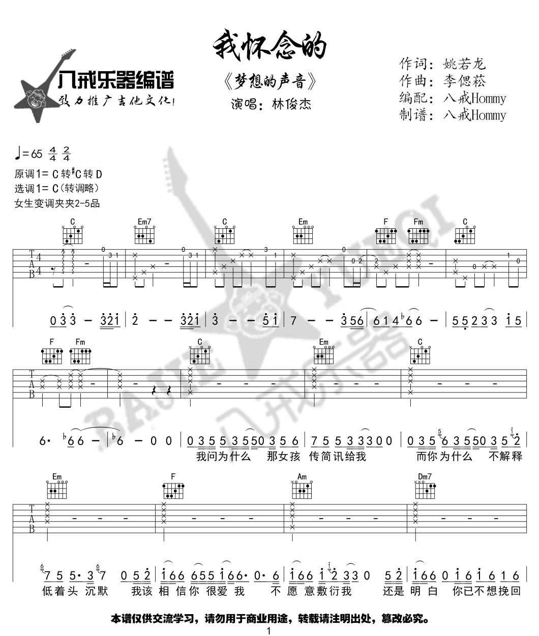 我怀念的吉他谱1-林俊杰-C调指法