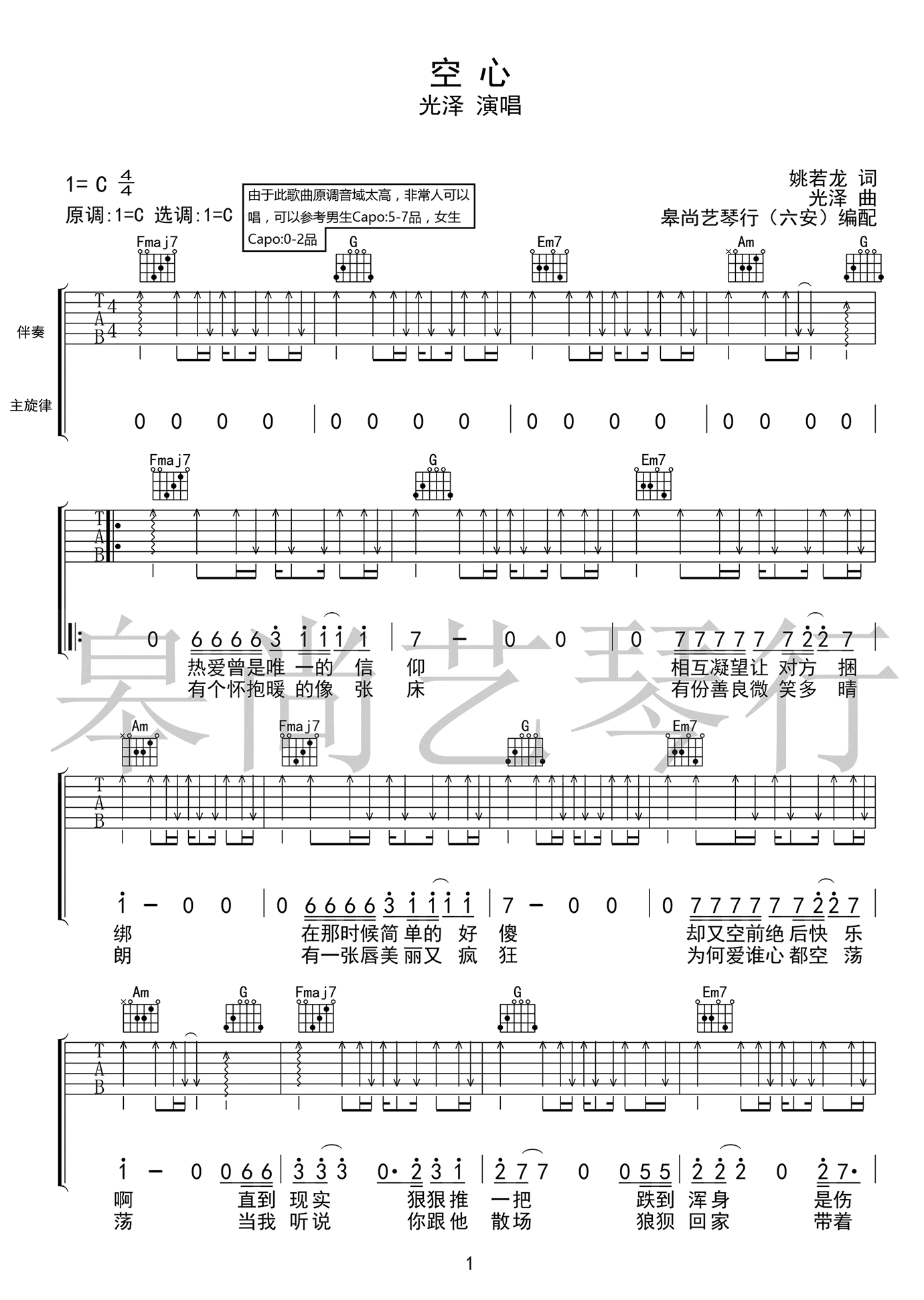 空心吉他谱1-光泽-C调指法