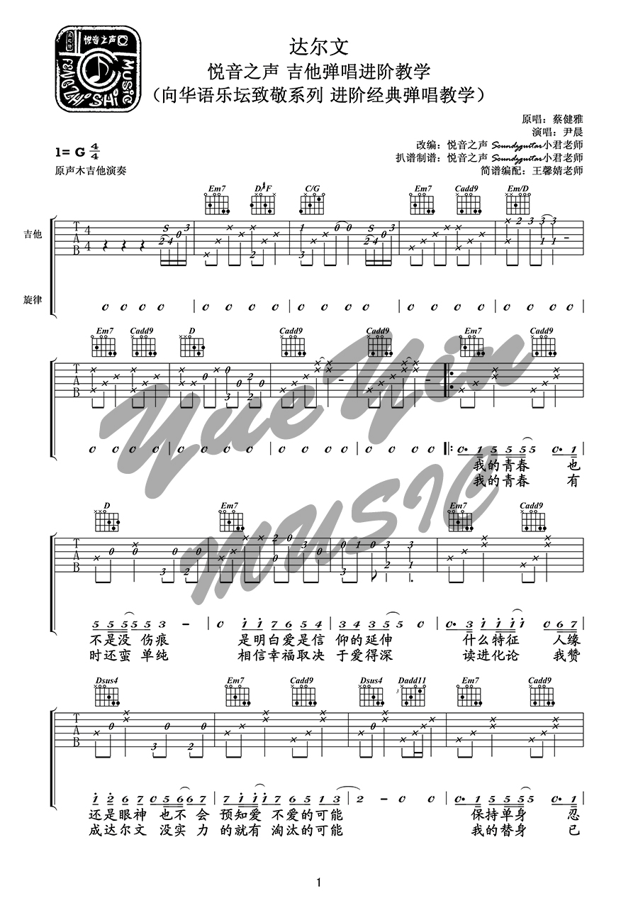 达尔文吉他谱1-蔡健雅-G调指法