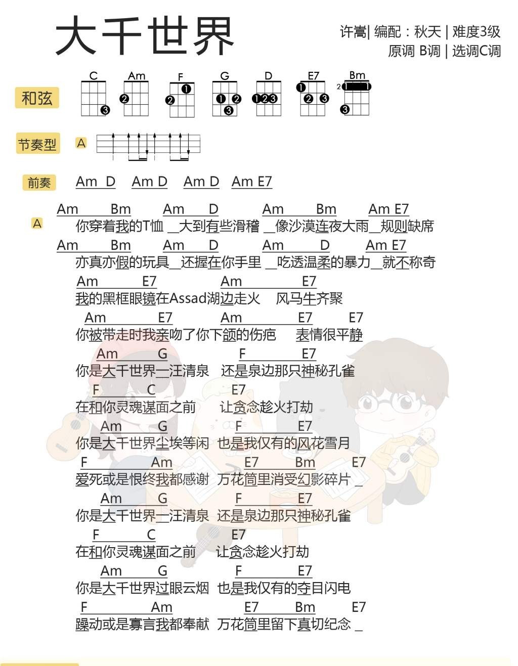 大千世界吉他谱-许嵩-C调指法