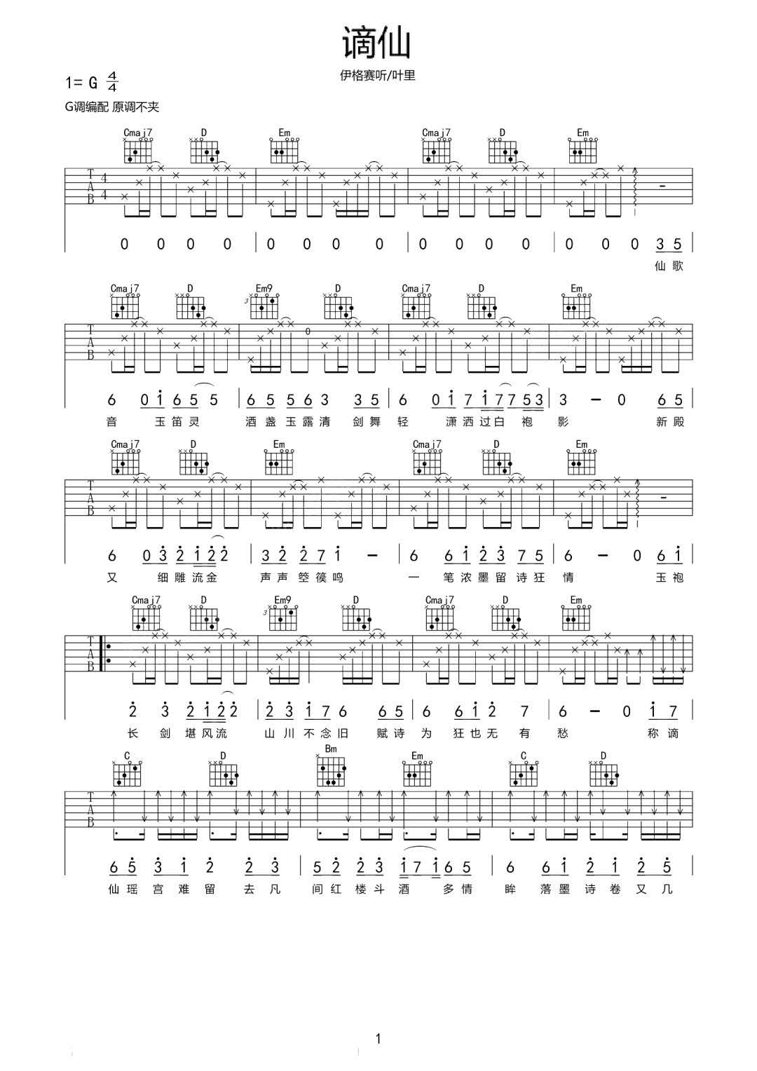 谪仙吉他谱1-叶里-G调指法