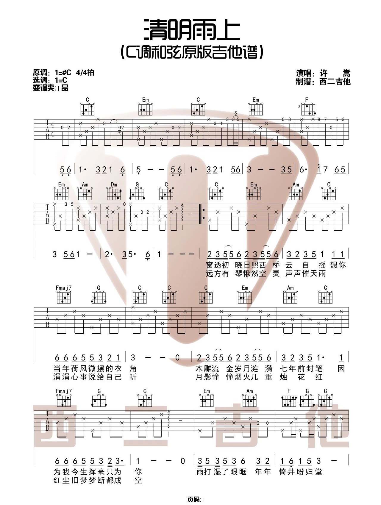 清明雨上吉他谱1-许嵩-C调指法
