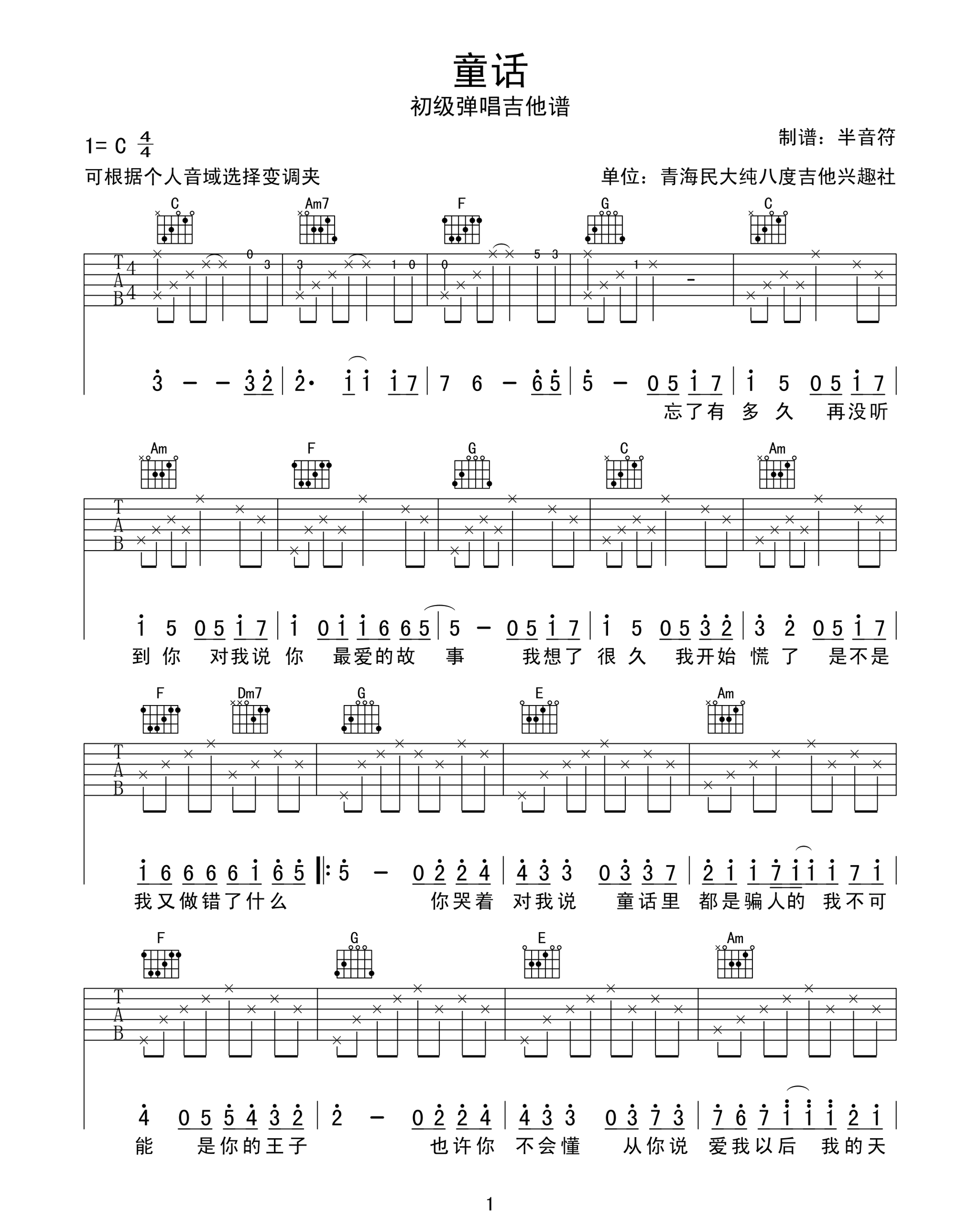 童话吉他谱1-光良-C调指法