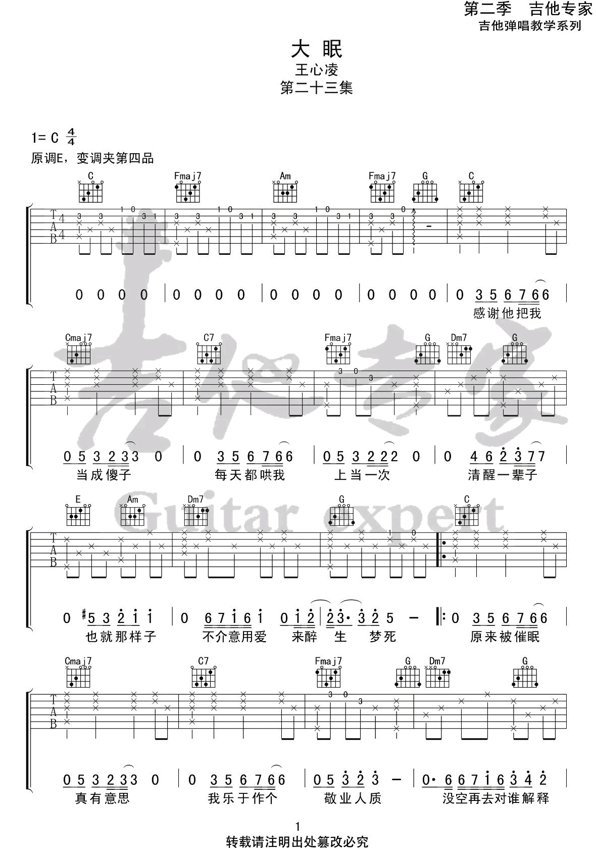 大眠吉他谱1-王心凌-C调指法