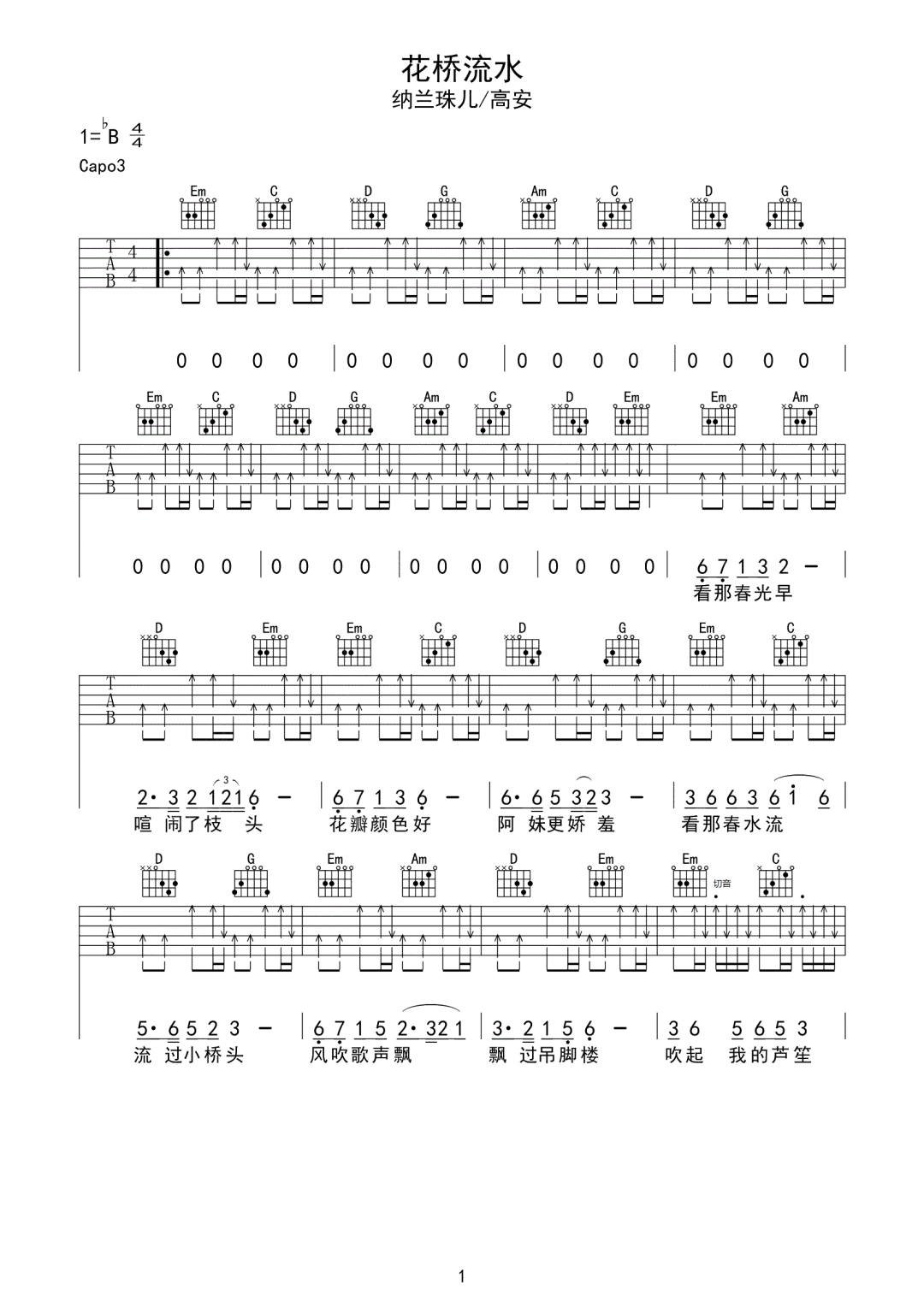花桥流水吉他谱1-高安-G调指法