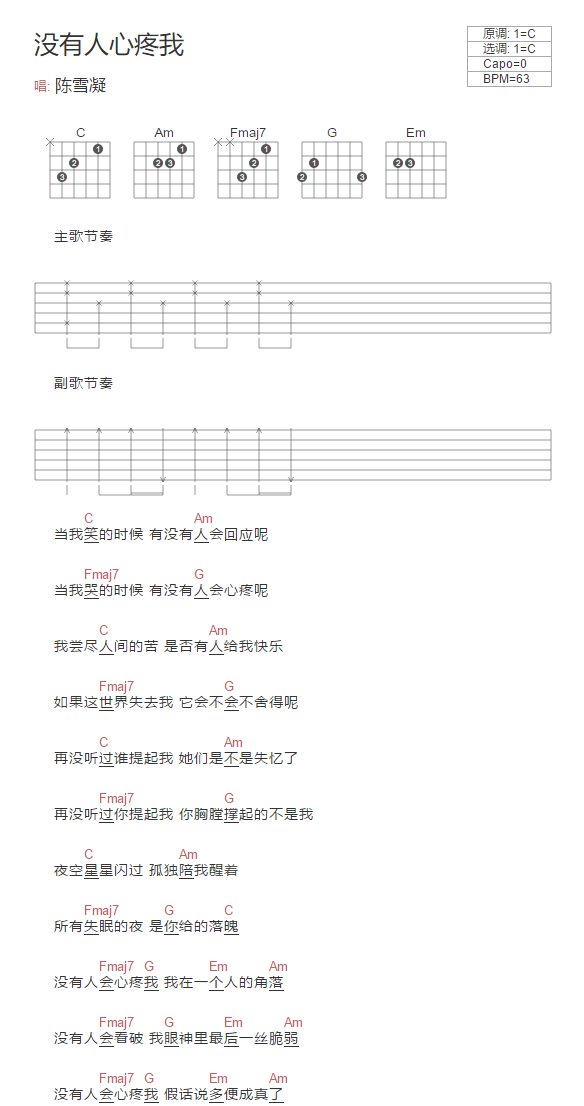 没有人心疼我吉他谱1-陈雪凝-C调指法