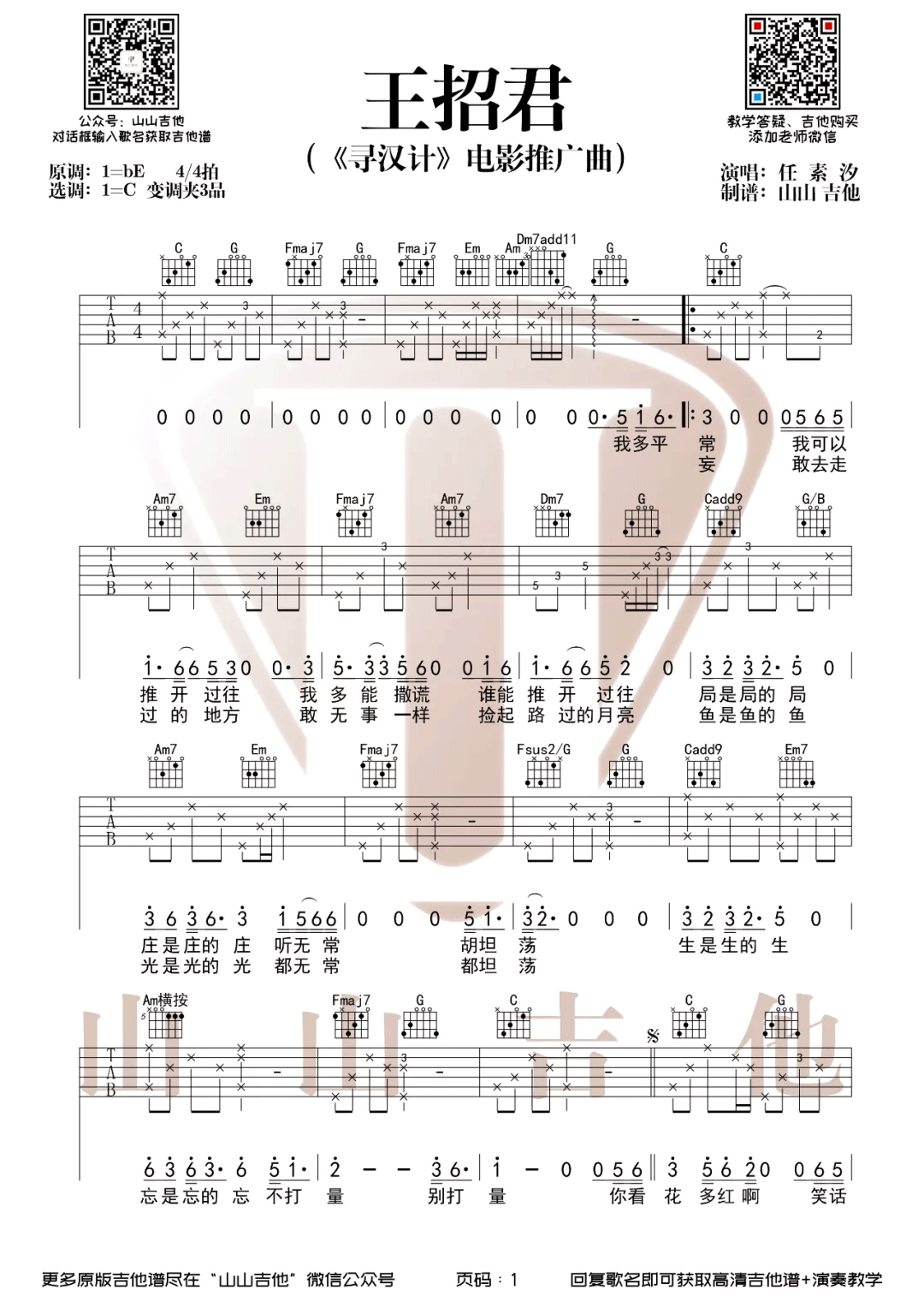 王招君吉他谱1-任素汐-C调指法