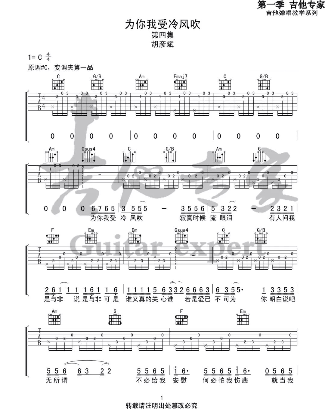 为你我受冷风吹吉他谱1-胡彦斌-C调指法