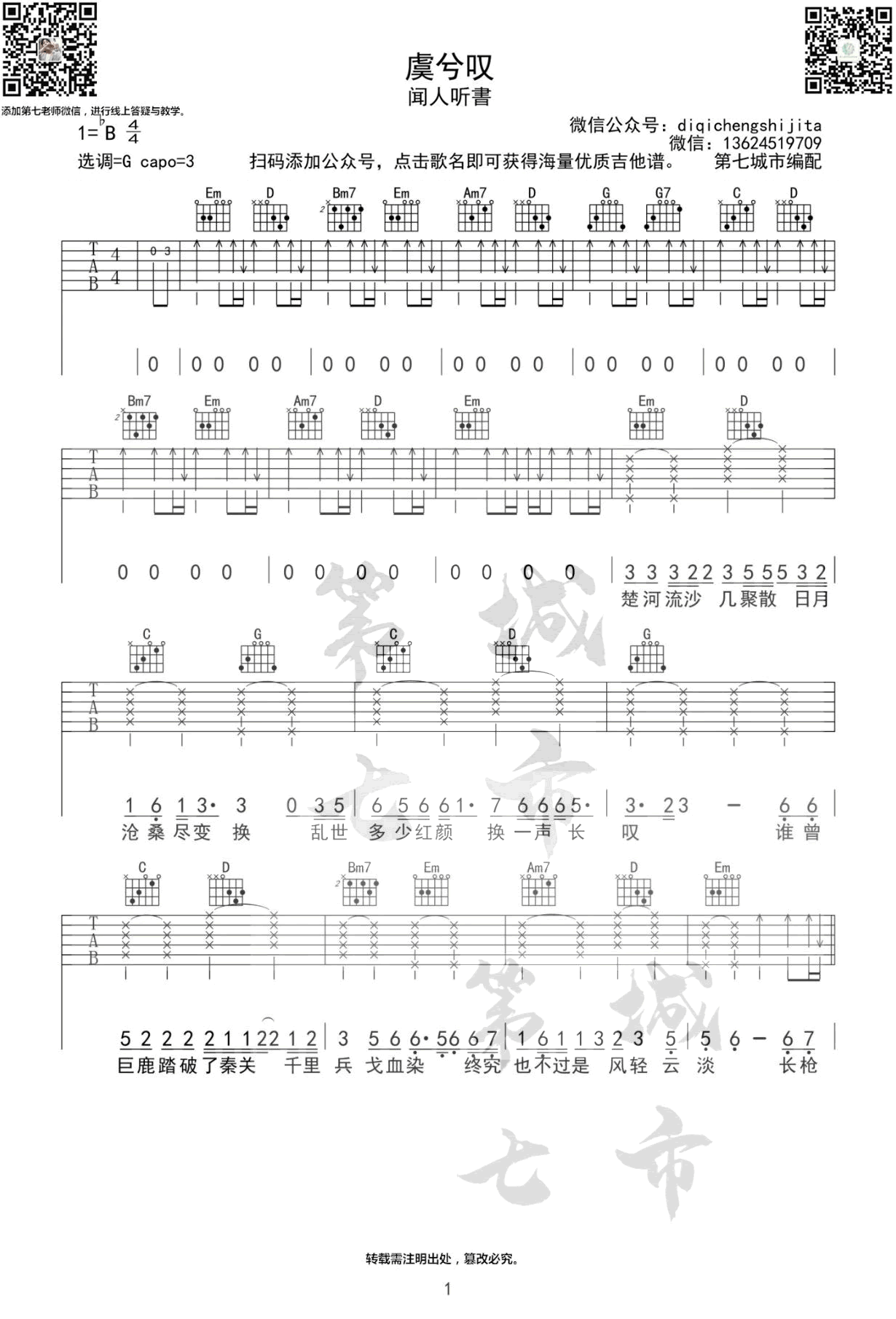 虞兮叹吉他谱1-闻人听书-G调指法