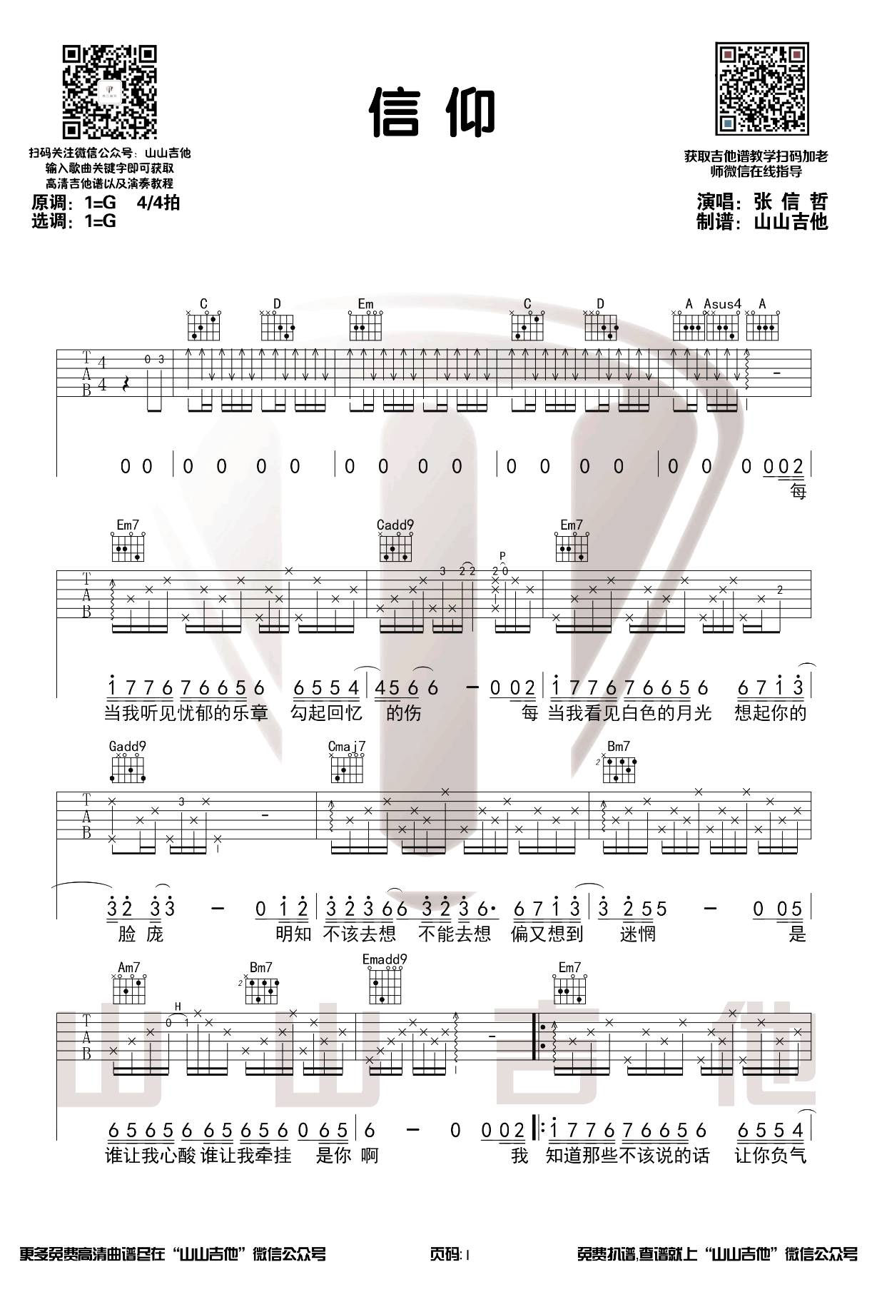 信仰吉他谱1-张信哲-G调指法