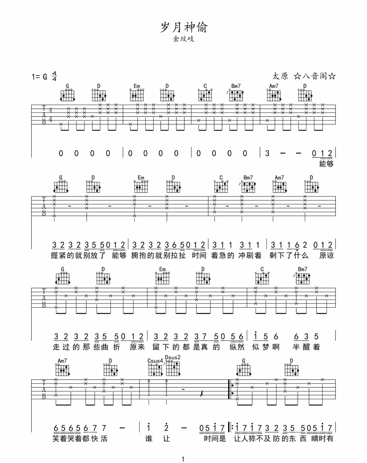 岁月神偷吉他谱1-金玟岐-G调指法