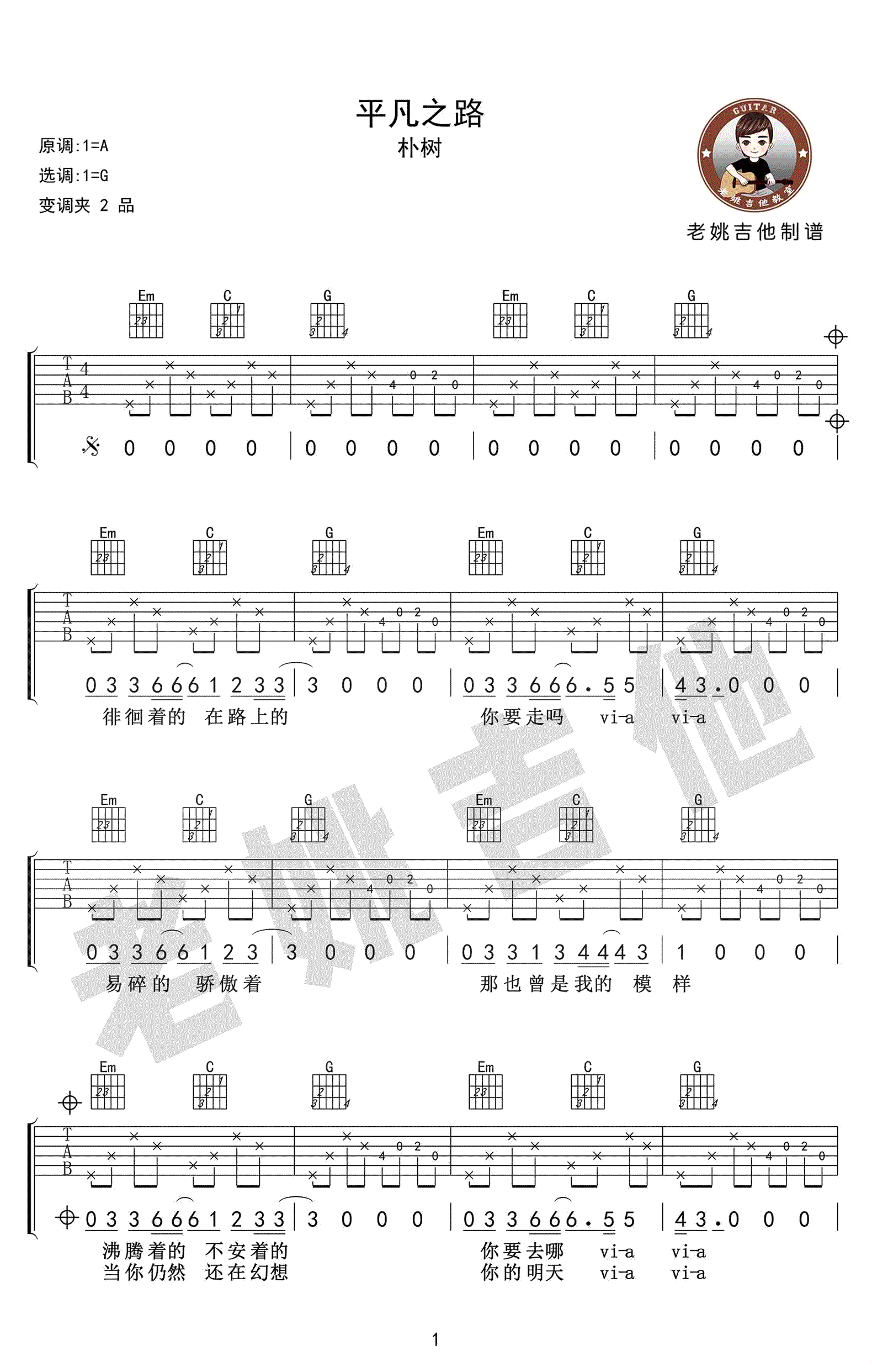 平凡之路吉他谱1-朴树-G调指法