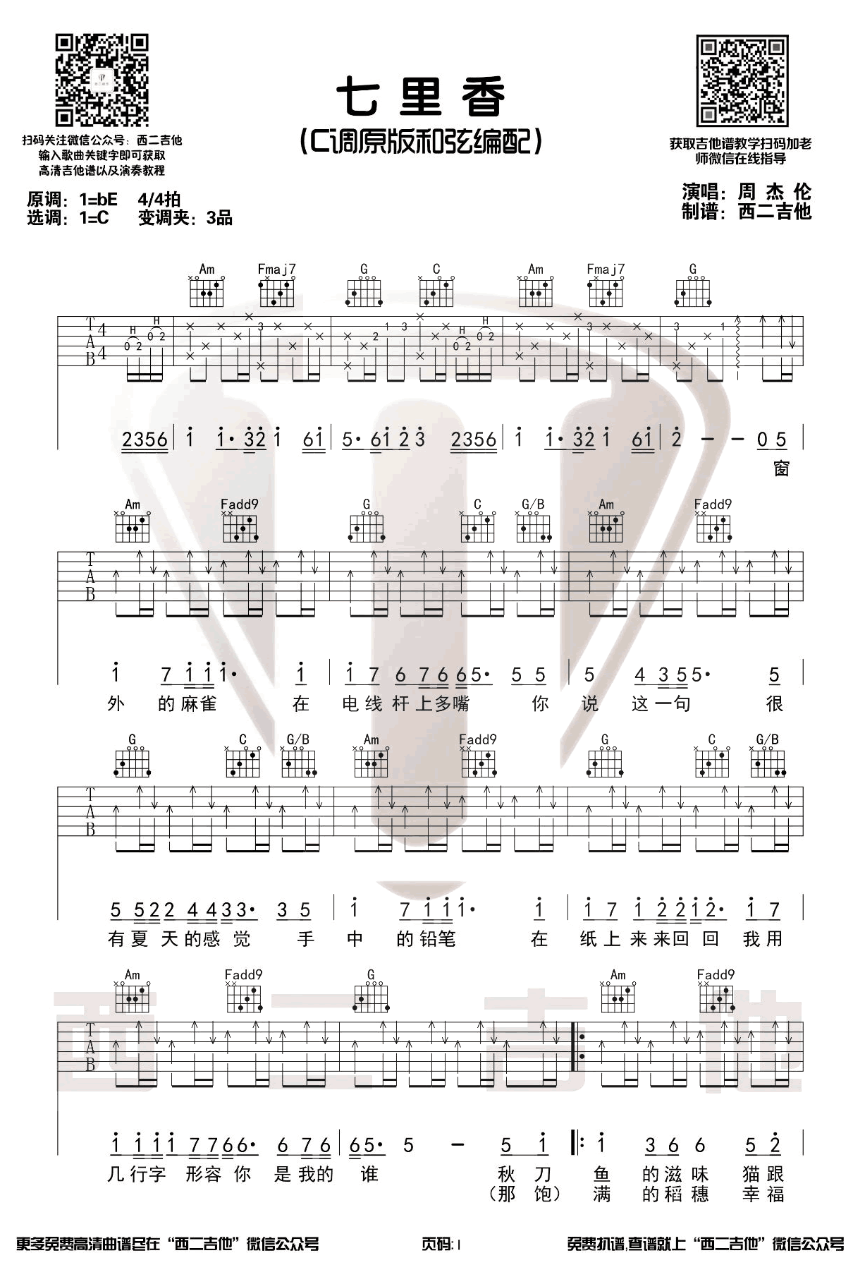 七里香吉他谱1-周杰伦-C调指法