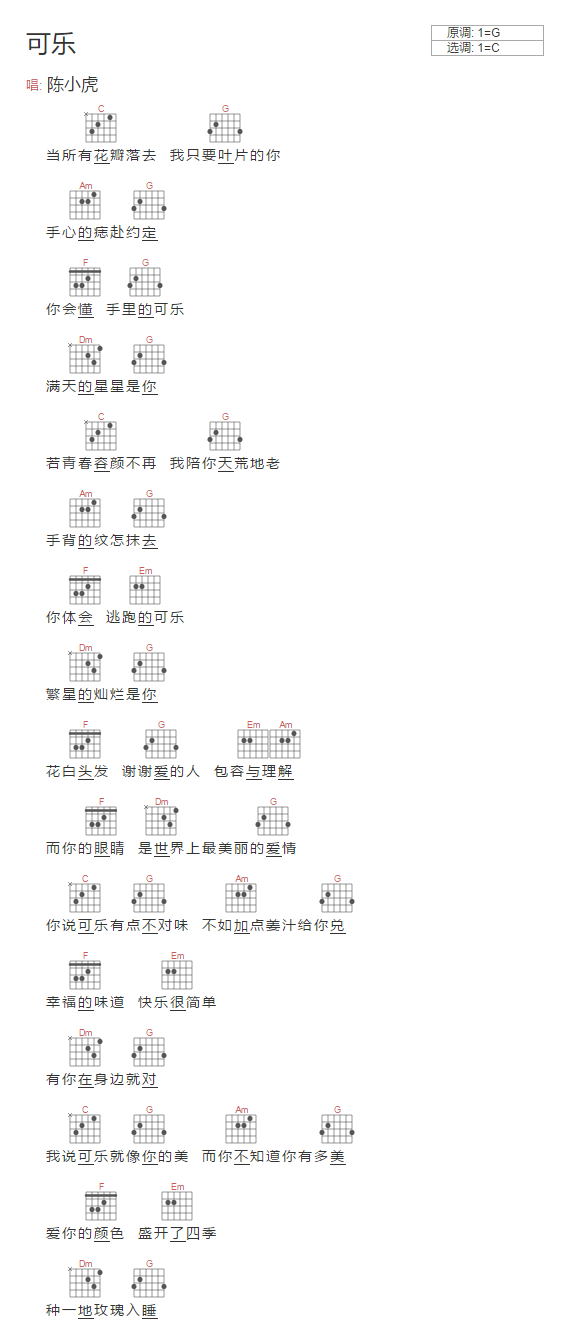 可乐吉他谱-陈小虎-C调指法