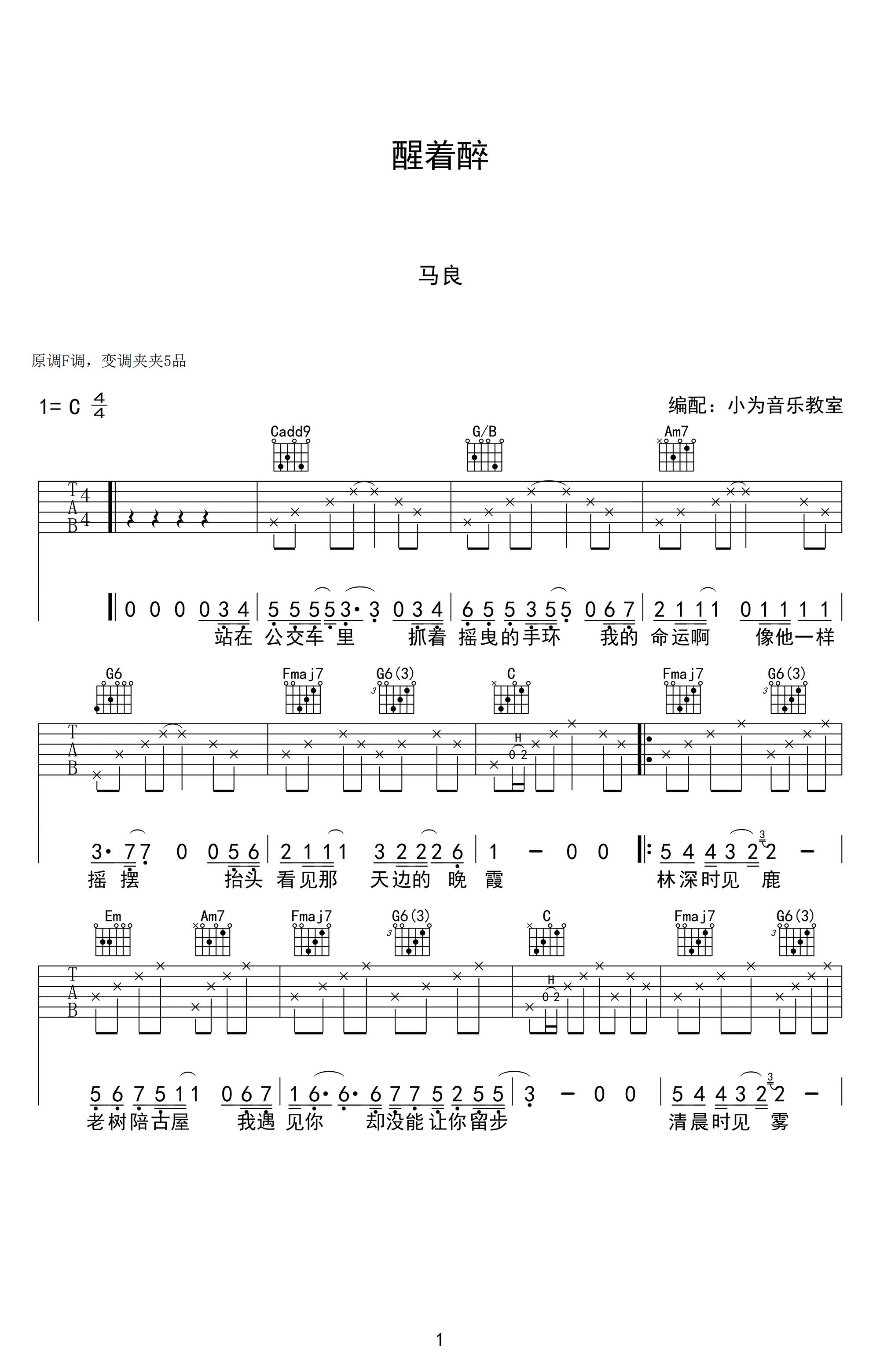 醒着醉吉他谱1-马良-C调指法