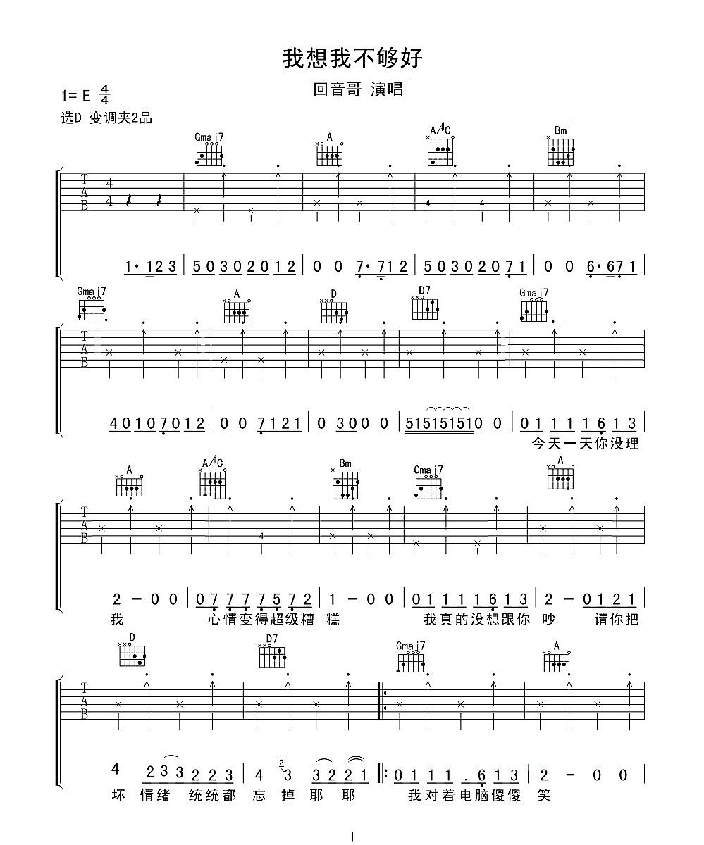 我想我不够好吉他谱1-回音哥-D调指法