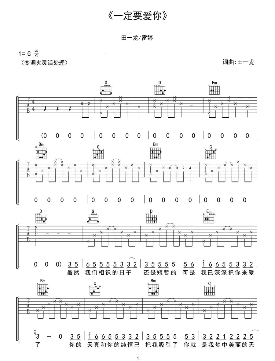 一定要爱你吉他谱1-田一龙-G调指法