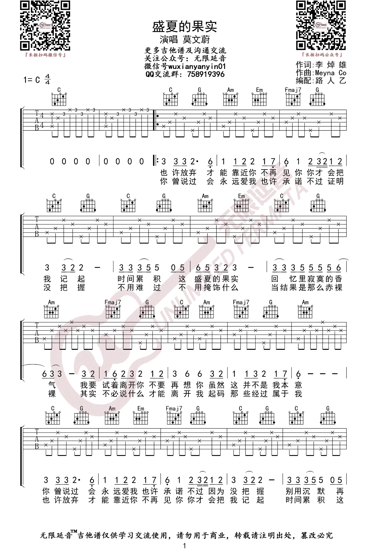 盛夏的果实吉他谱1-莫文蔚-C调指法