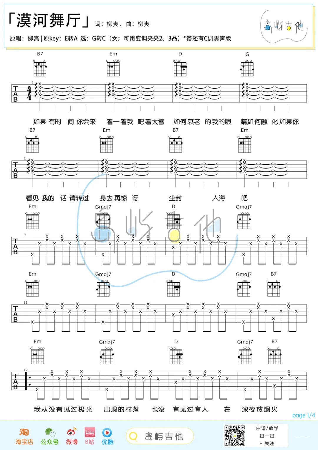 漠河舞厅吉他谱1-柳爽-G调指法