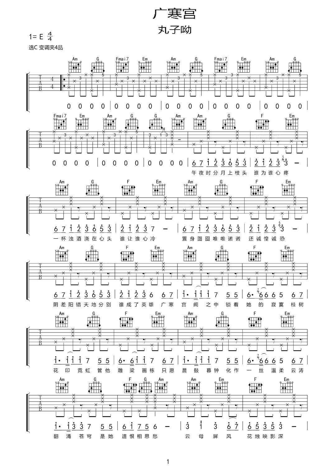 广寒宫吉他谱1-丸子呦-C调指法