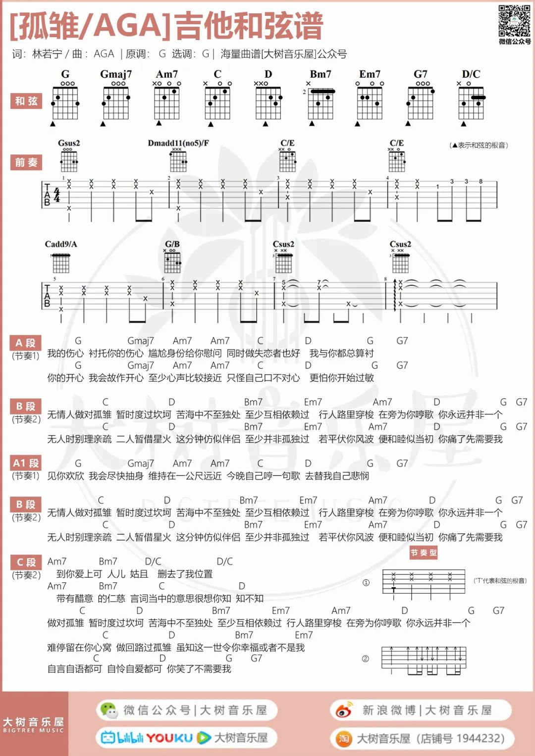孤雏吉他谱5-AGA-指法