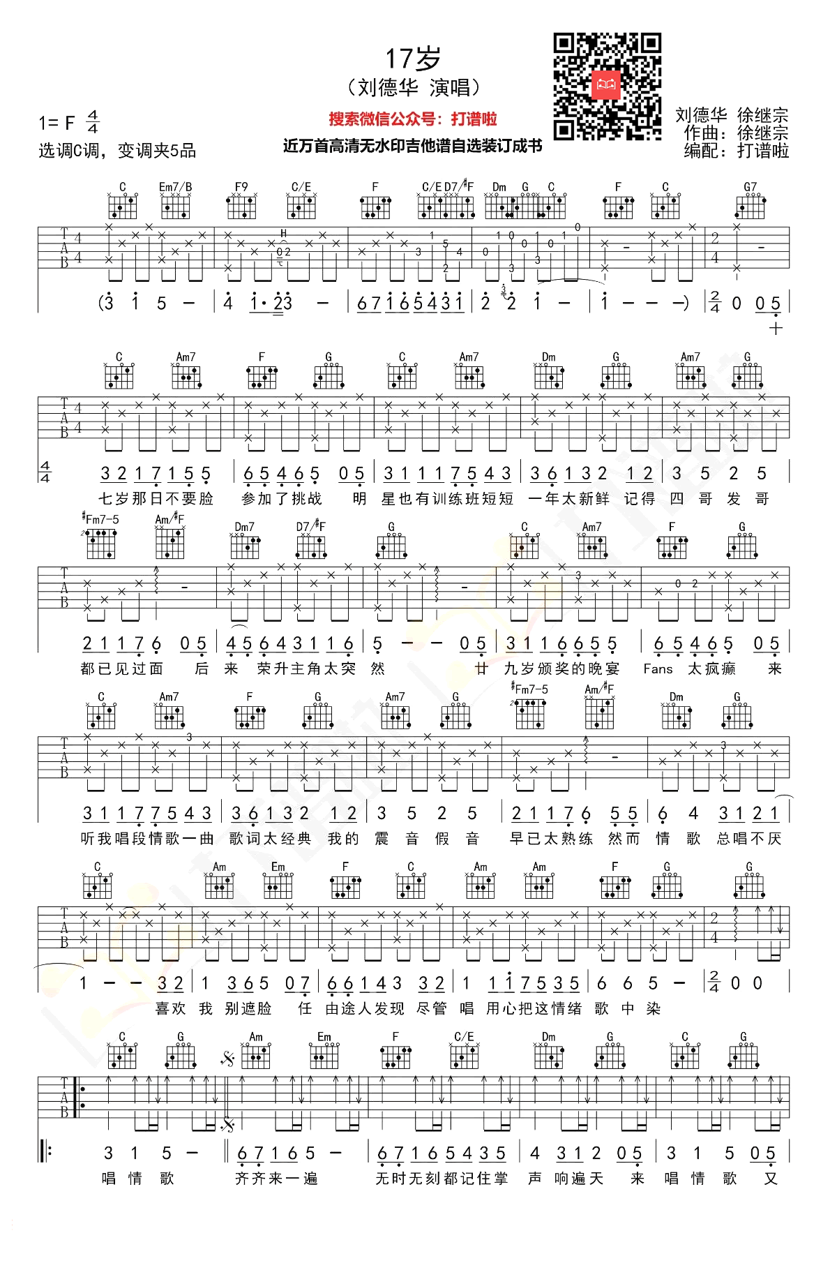 十七岁吉他谱1-刘德华-C调指法