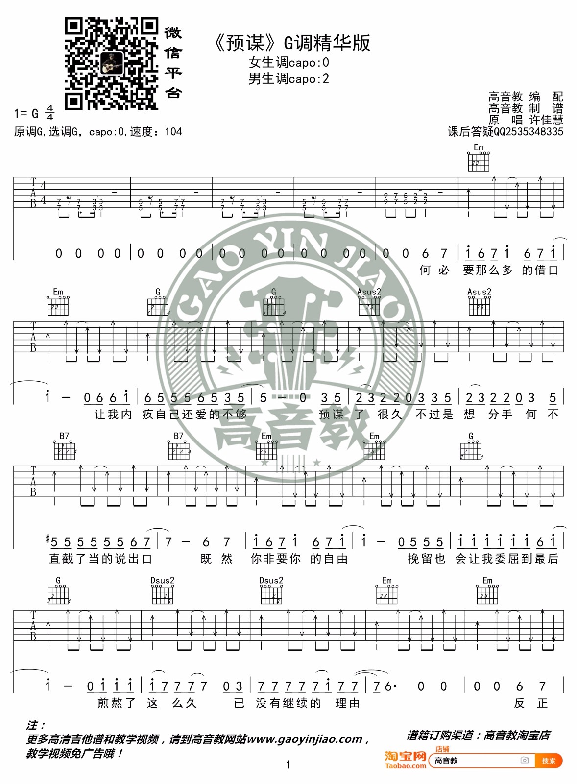 预谋吉他谱1-许佳慧-G调指法