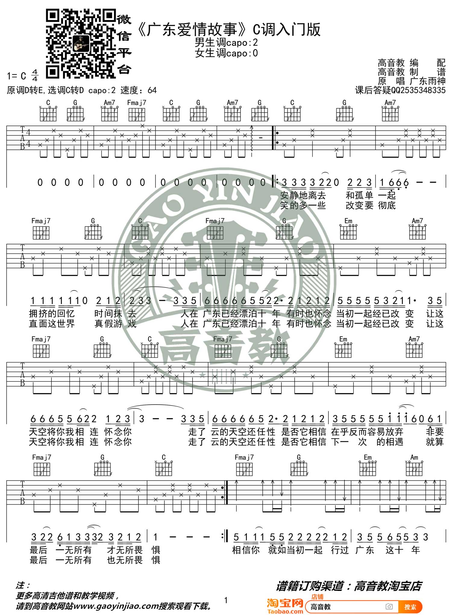 广东爱情故事吉他谱1-广东雨神-C调指法