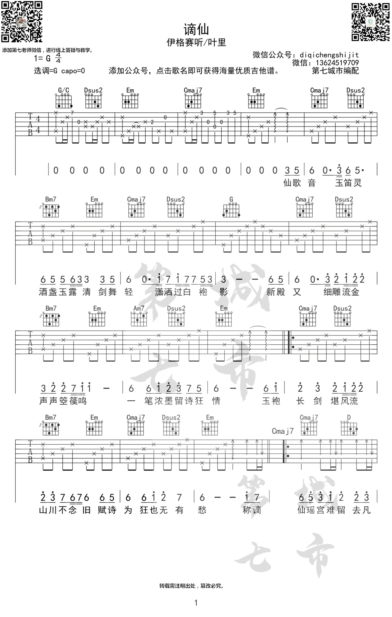谪仙吉他谱1-叶里-G调指法