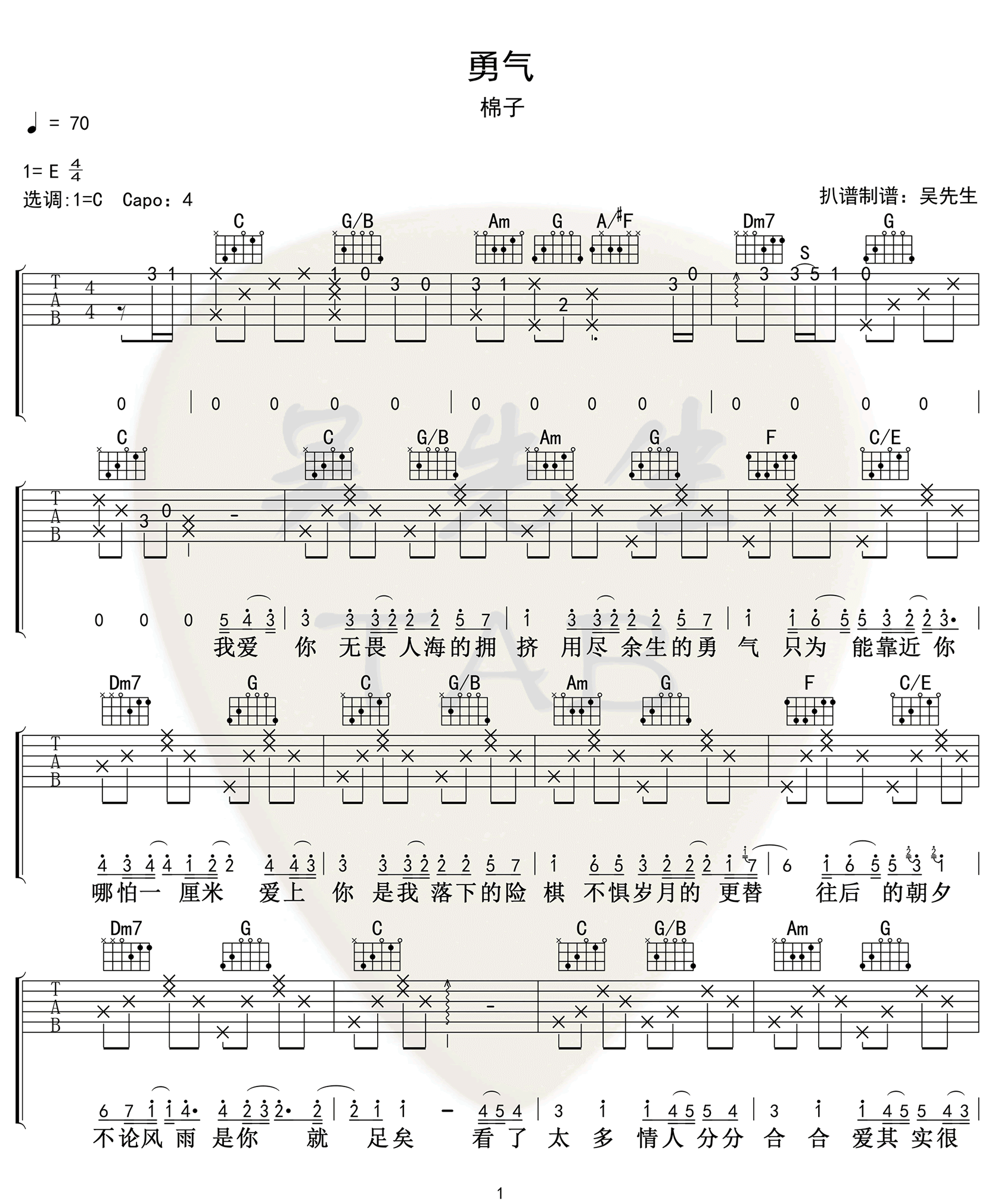 勇气吉他谱1-棉子-C调指法