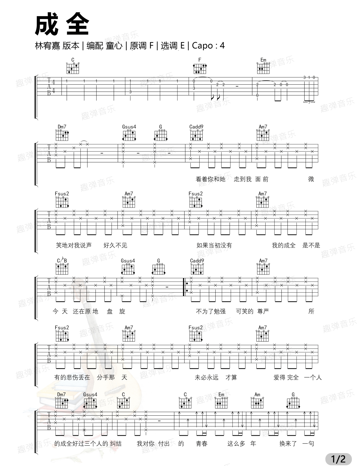 成全吉他谱1-林宥嘉-C调指法