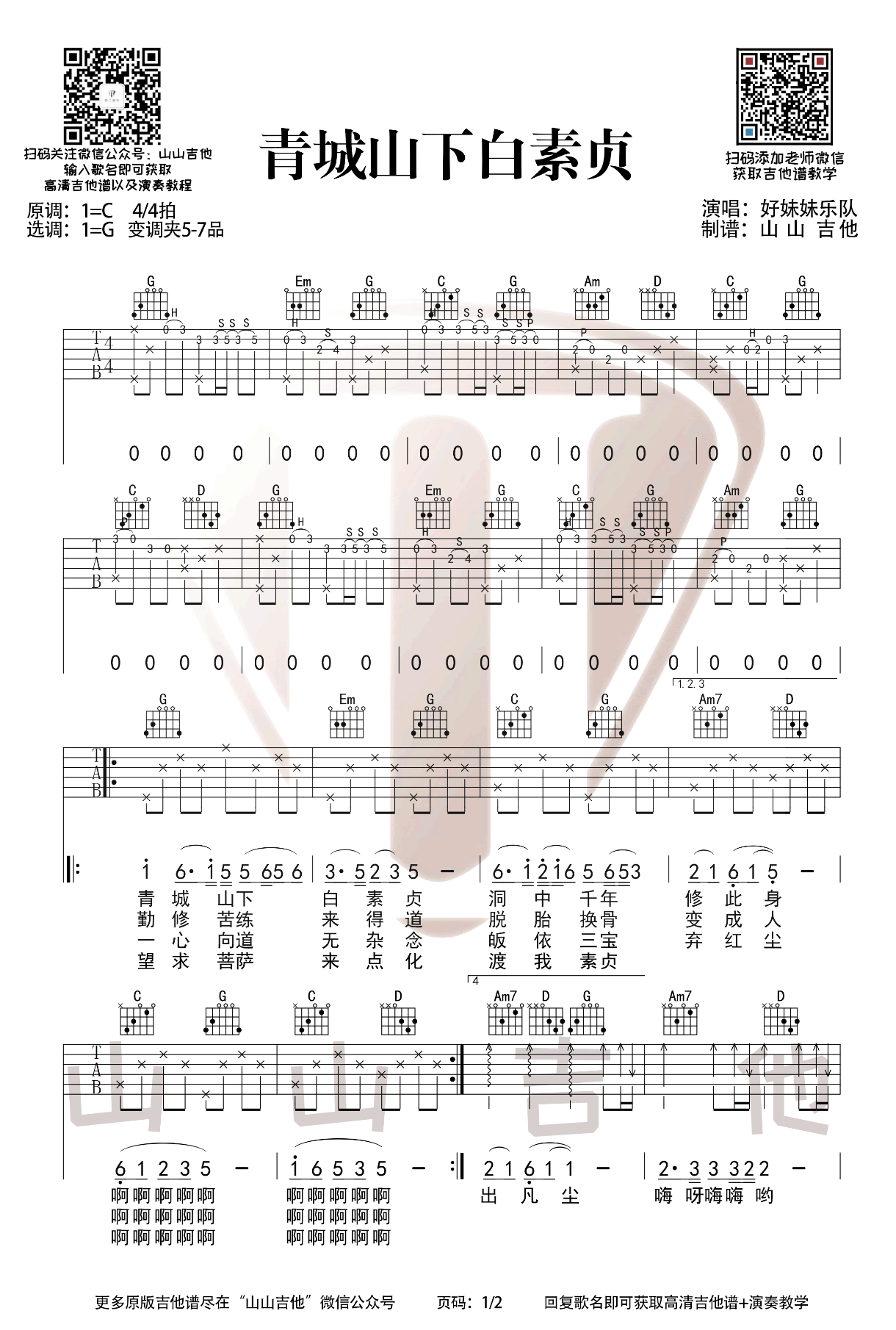 青城山下白素贞吉他谱1-好妹妹乐队-G调指法