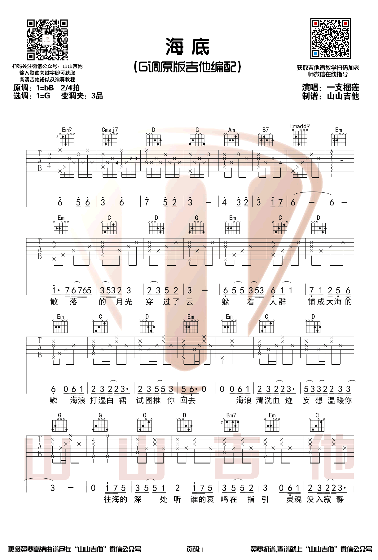 海底吉他谱1-一支榴莲-G调指法