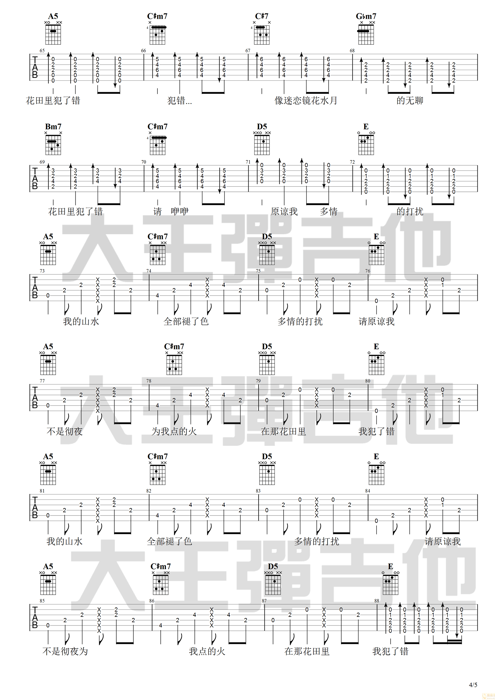 花田错吉他谱4-吴青峰-E调指法
