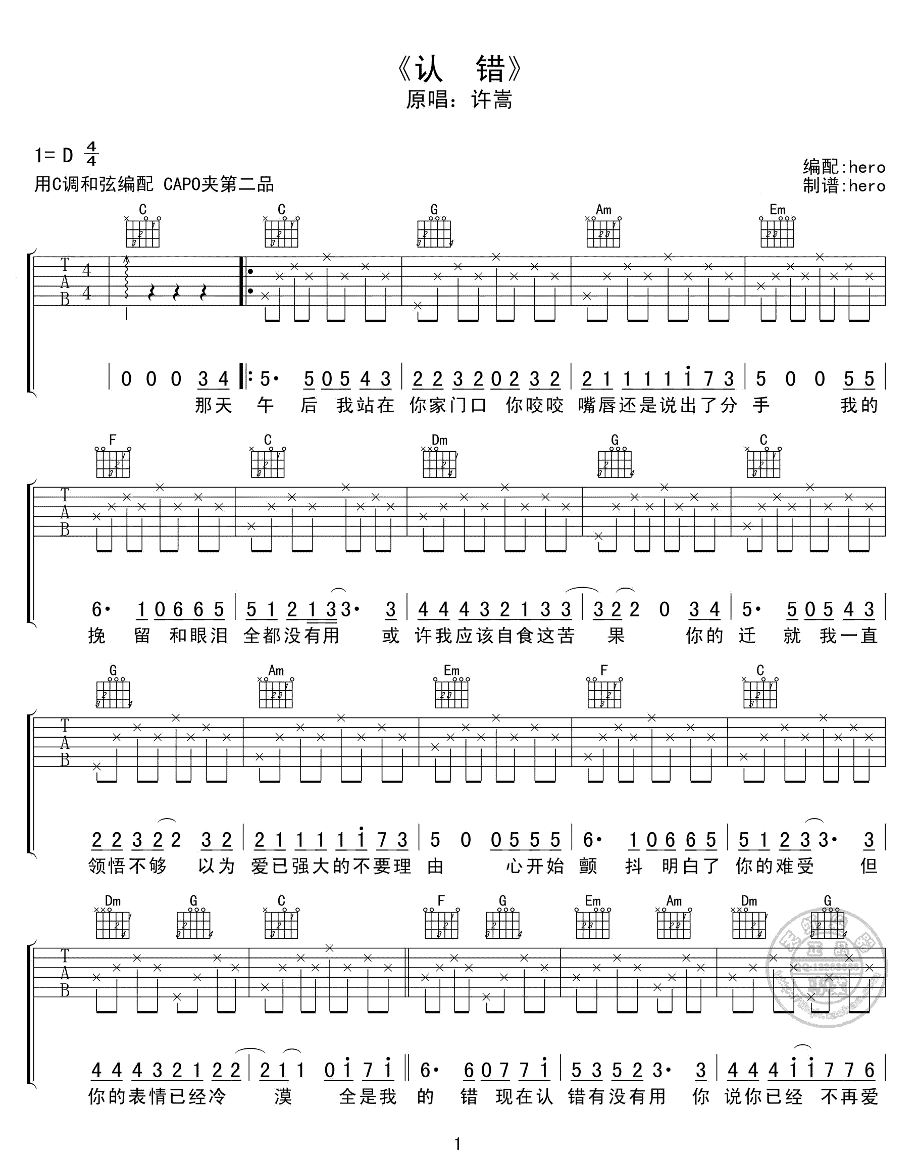 认错吉他谱1-许嵩-C调指法