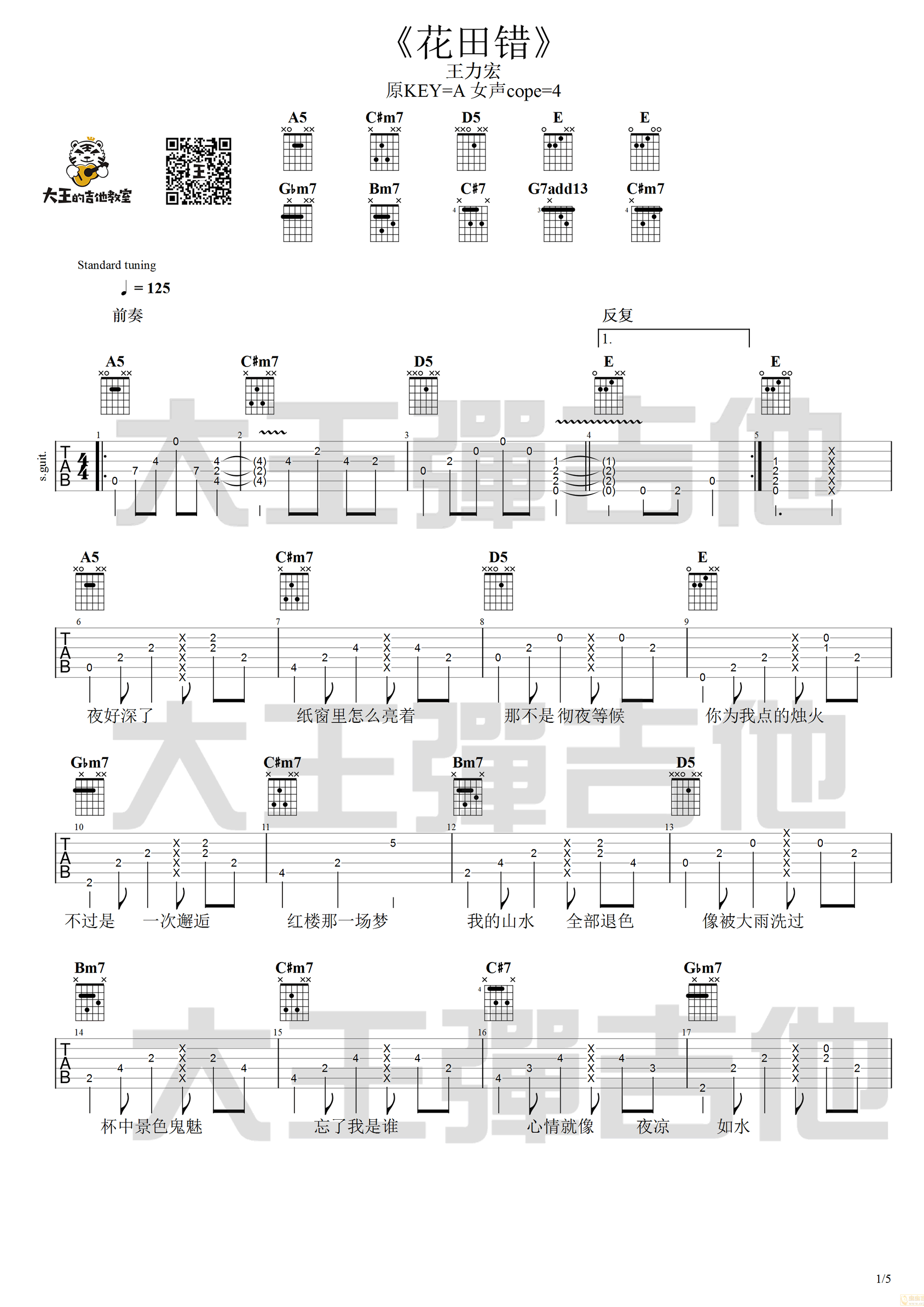 花田错吉他谱1-吴青峰-E调指法