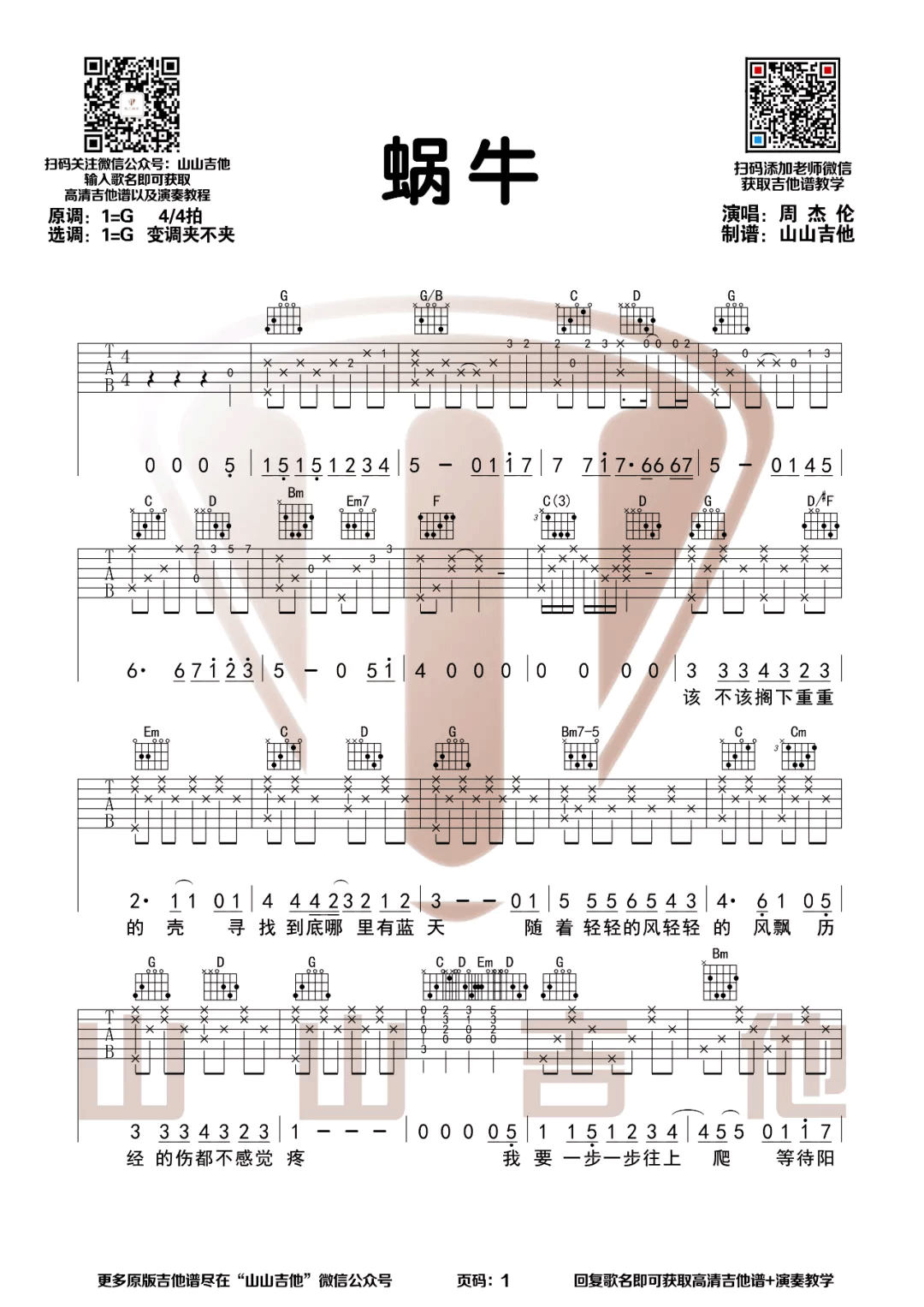 蜗牛吉他谱1-周杰伦-G调指法