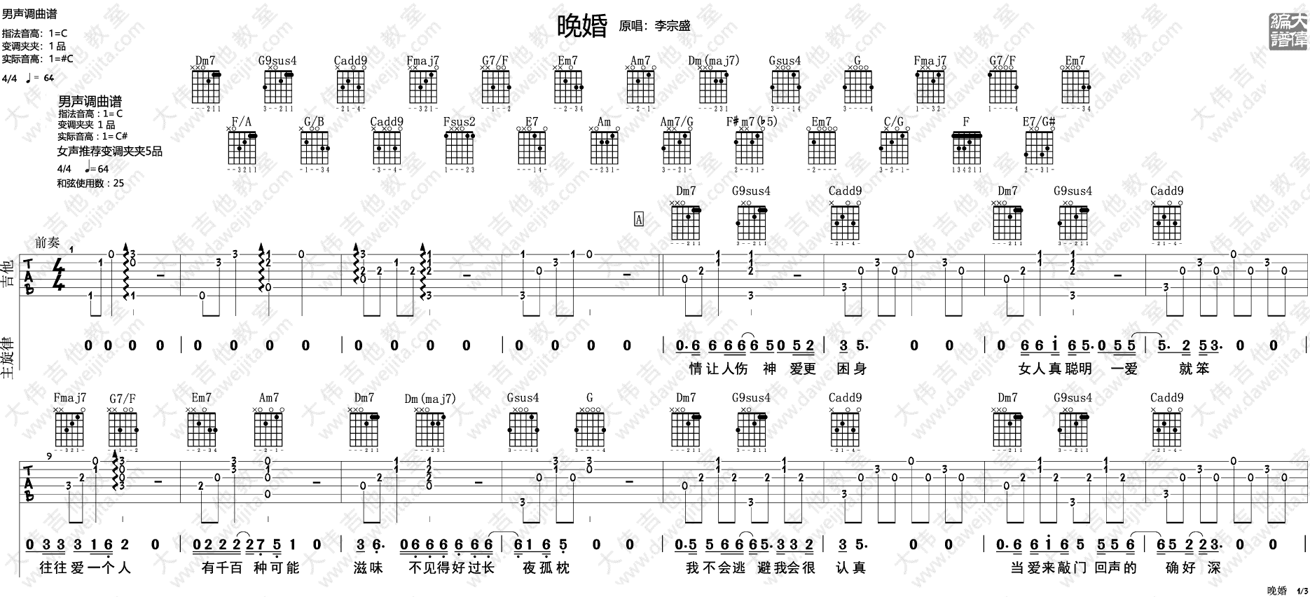 晚婚吉他谱1-李宗盛-C调指法