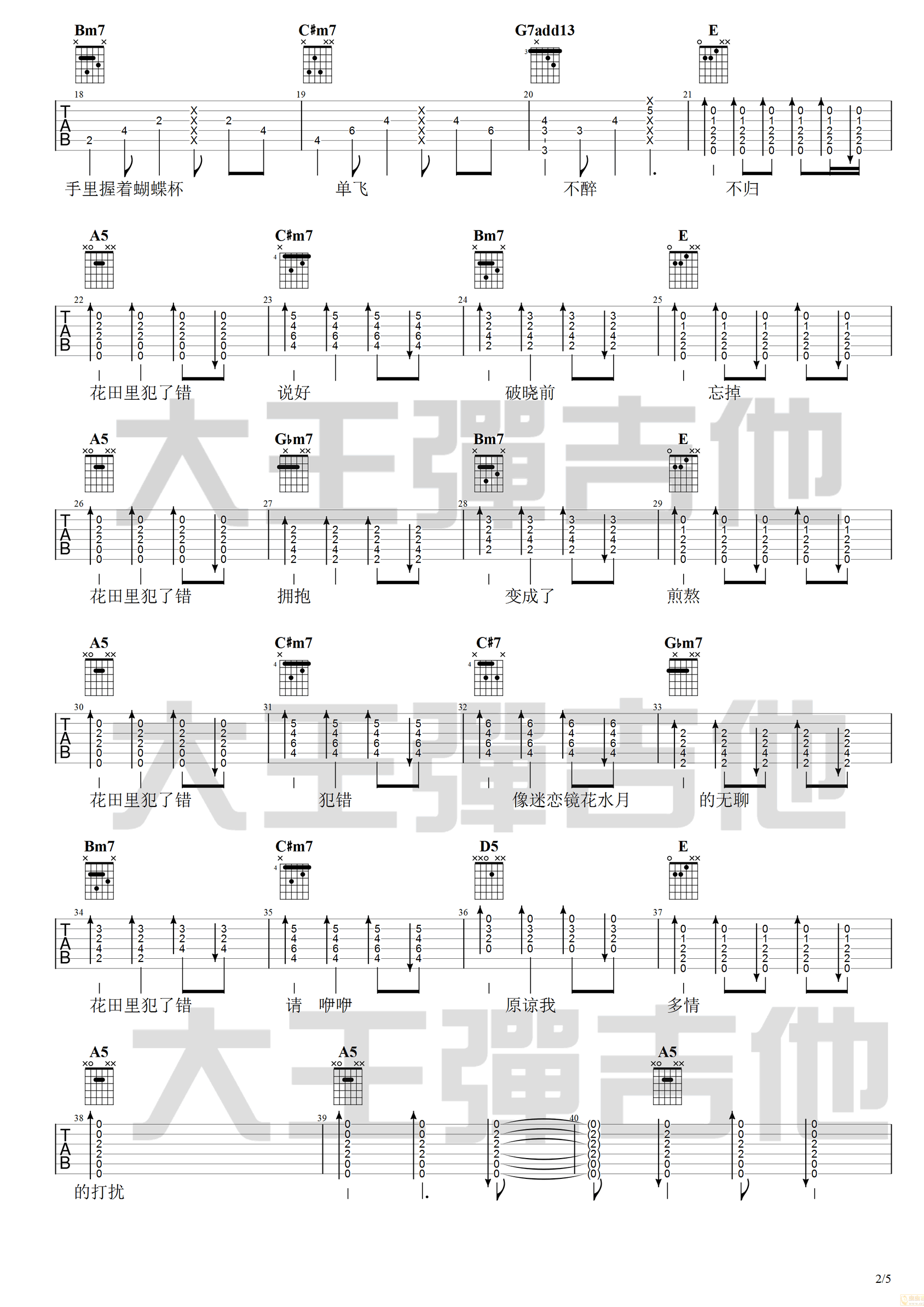 花田错吉他谱2-吴青峰-E调指法