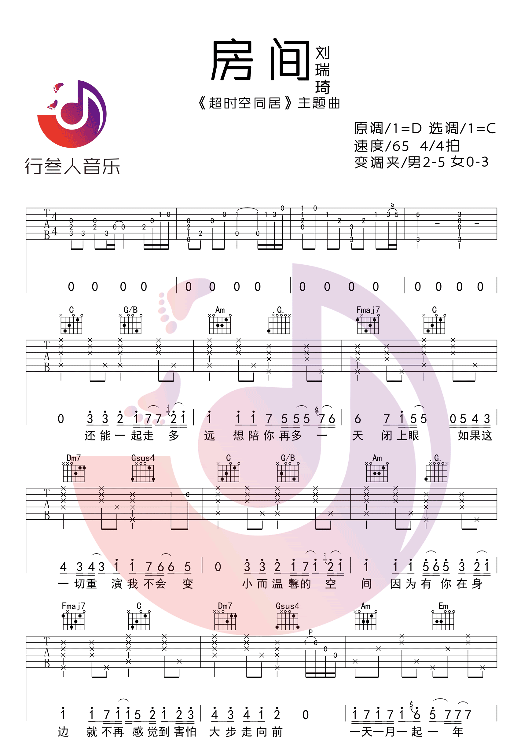 房间吉他谱1-刘瑞琦-C调指法