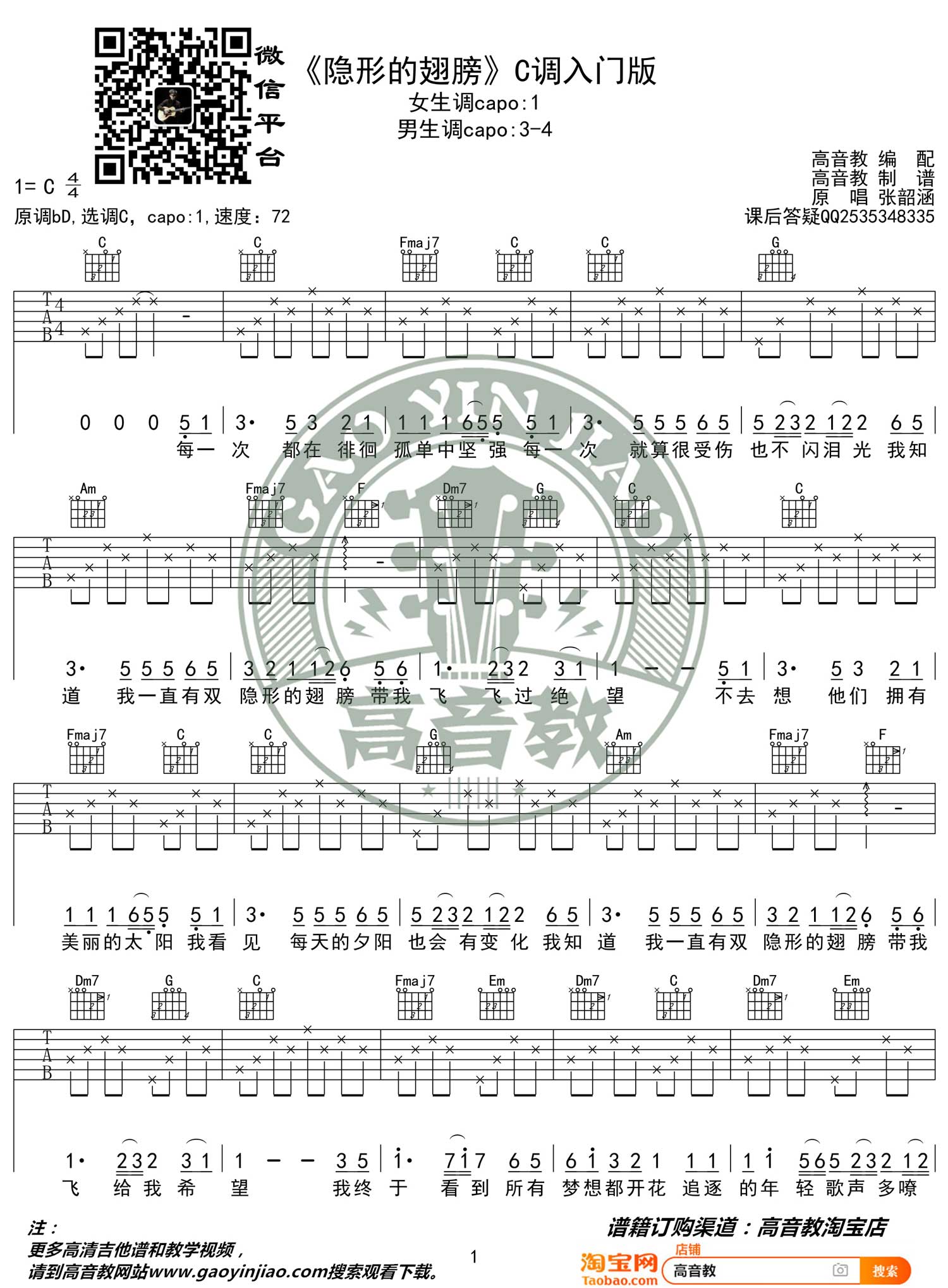 隐形的翅膀吉他谱1-张韶涵-C调指法