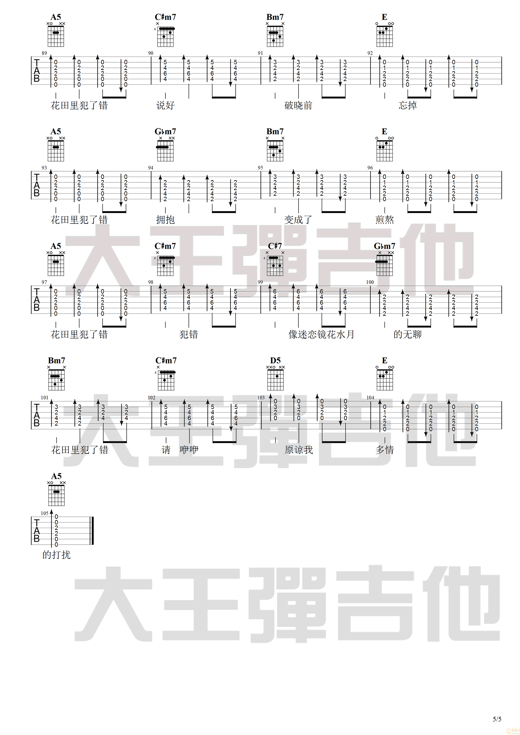 花田错吉他谱5-吴青峰-E调指法