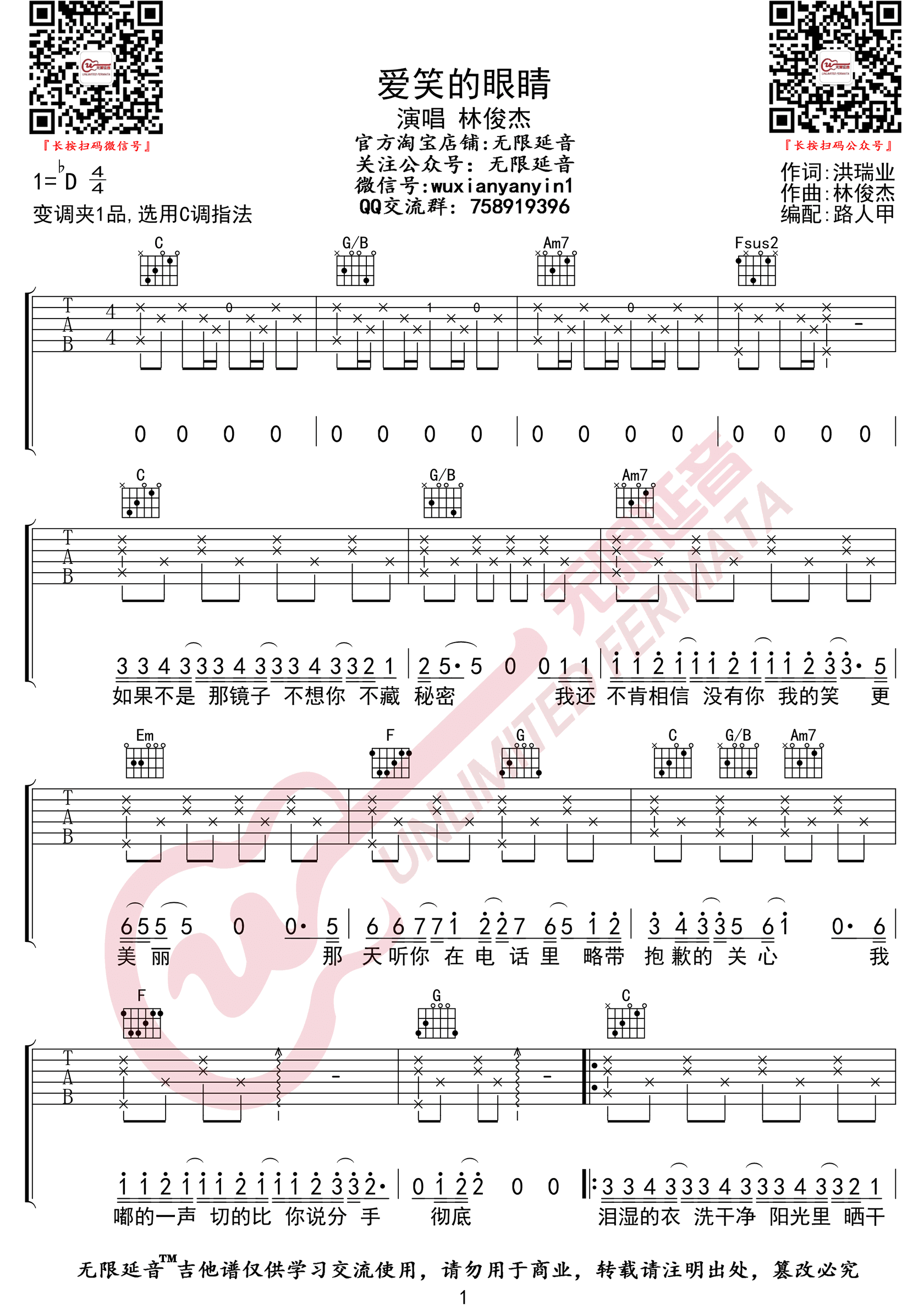爱笑的眼睛吉他谱1-林俊杰-C调指法