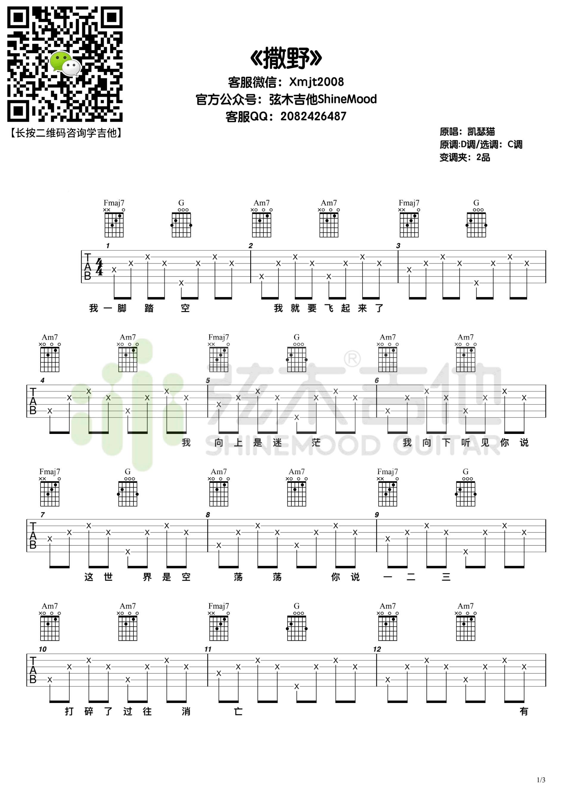 撒野吉他谱1-凯瑟喵-C调指法