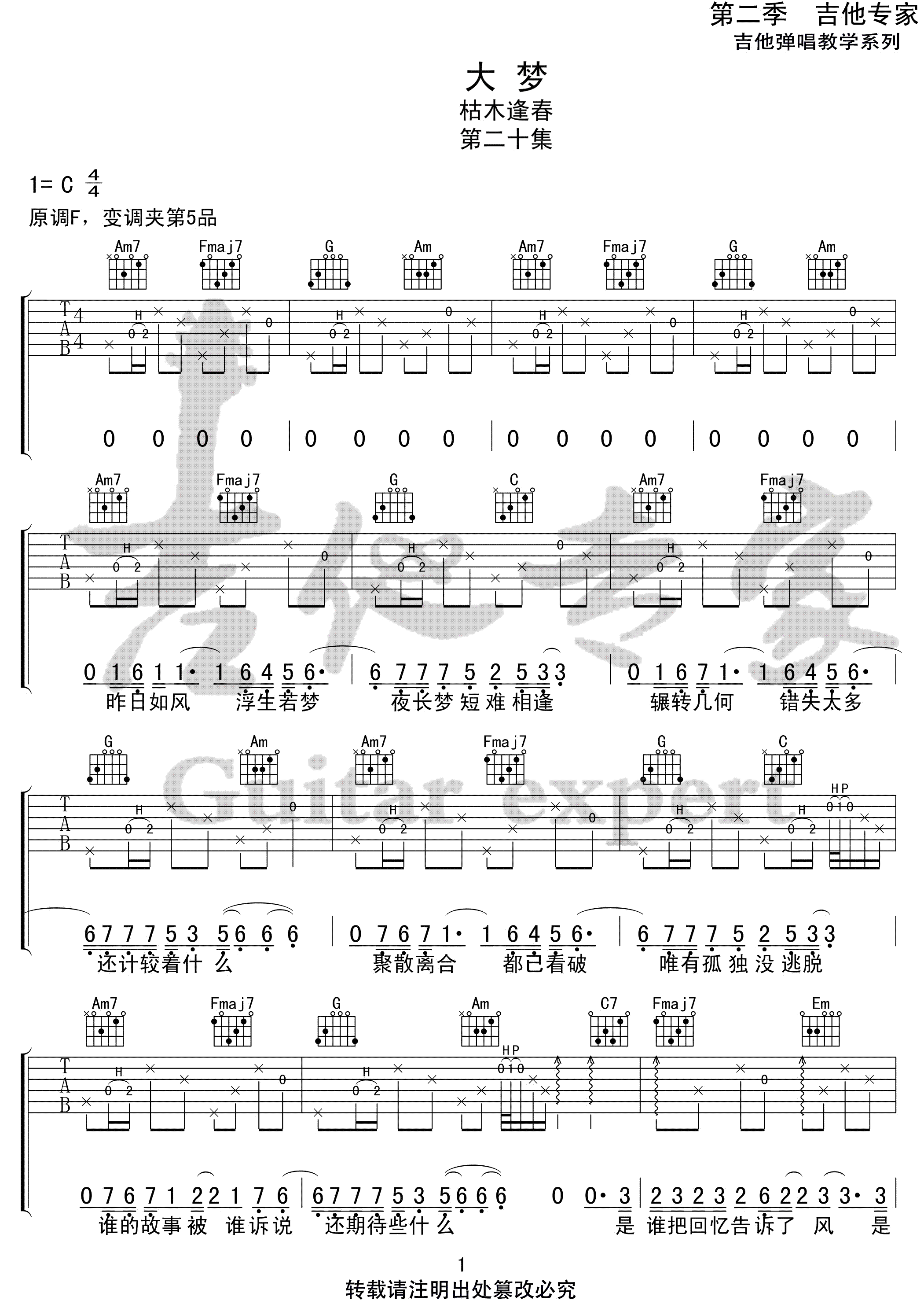 大梦吉他谱1-枯木逢春-C调指法