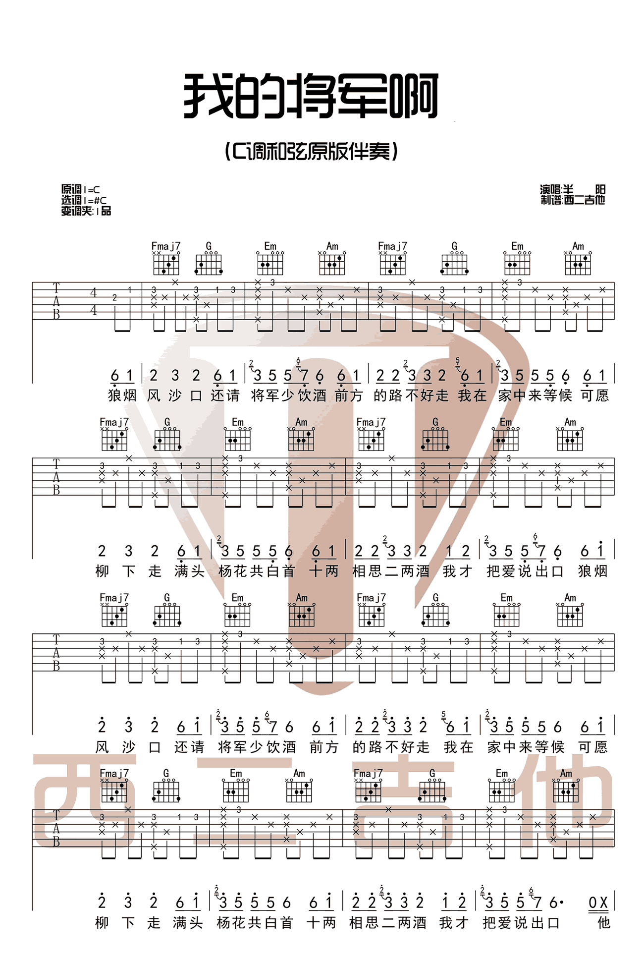 我的将军啊吉他谱1-半阳-C调指法